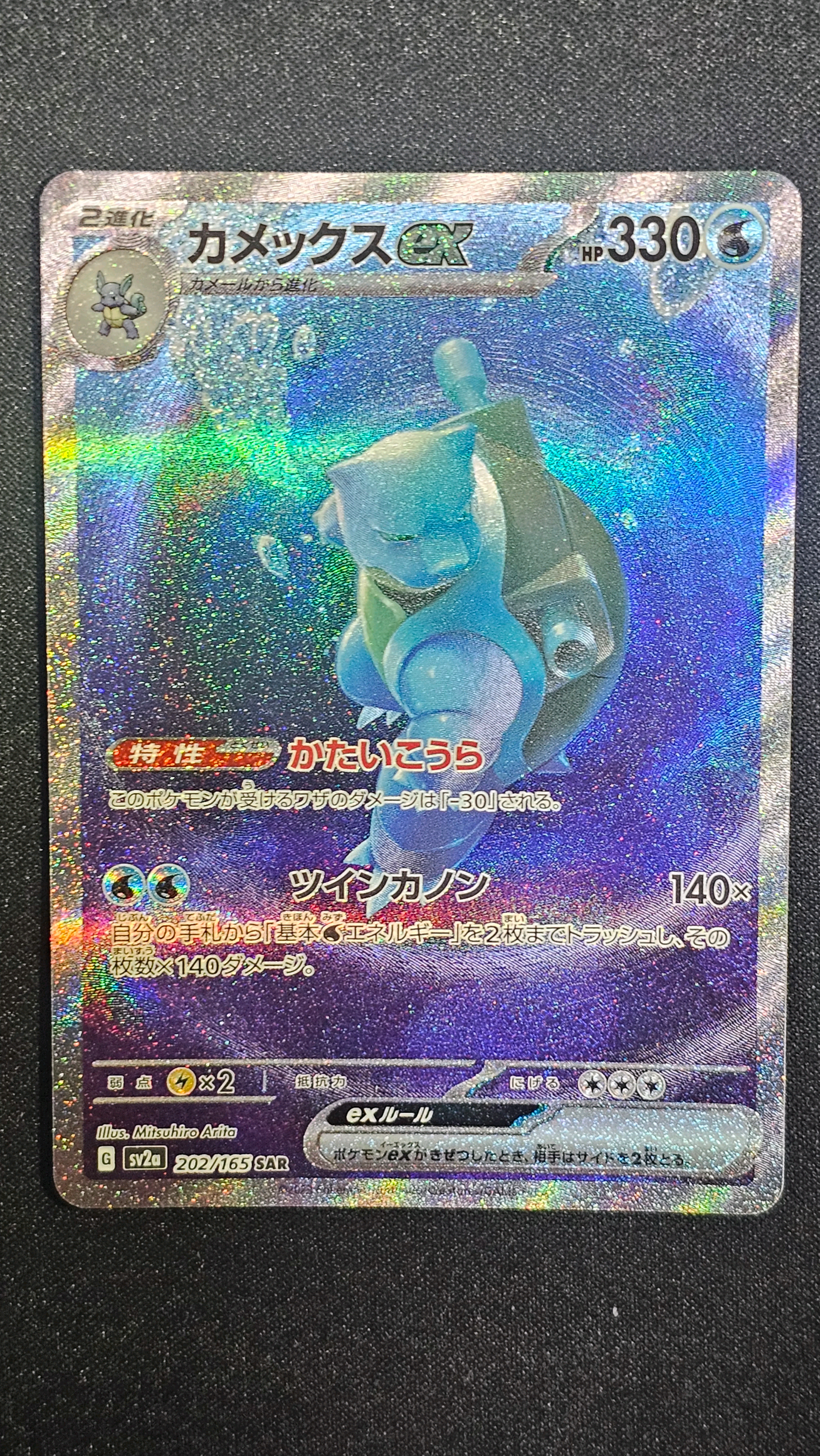 カメックスex SAR[SV2a 202/165](強化拡張パック「ポケモンカード151」)