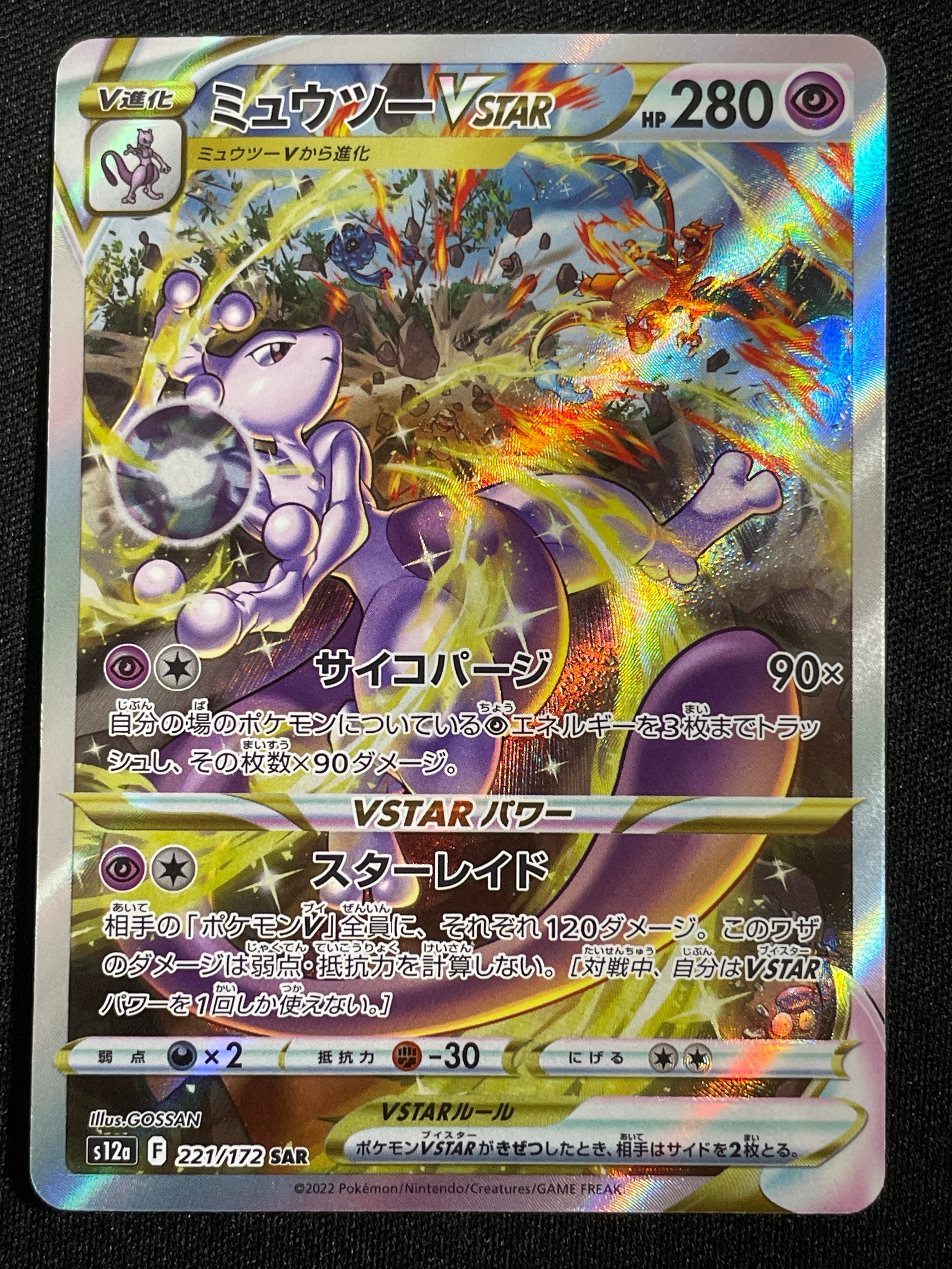 ミュウツーVSTAR SAR[s12a 221/172](ハイクラスパック「VSTARユニバース」)