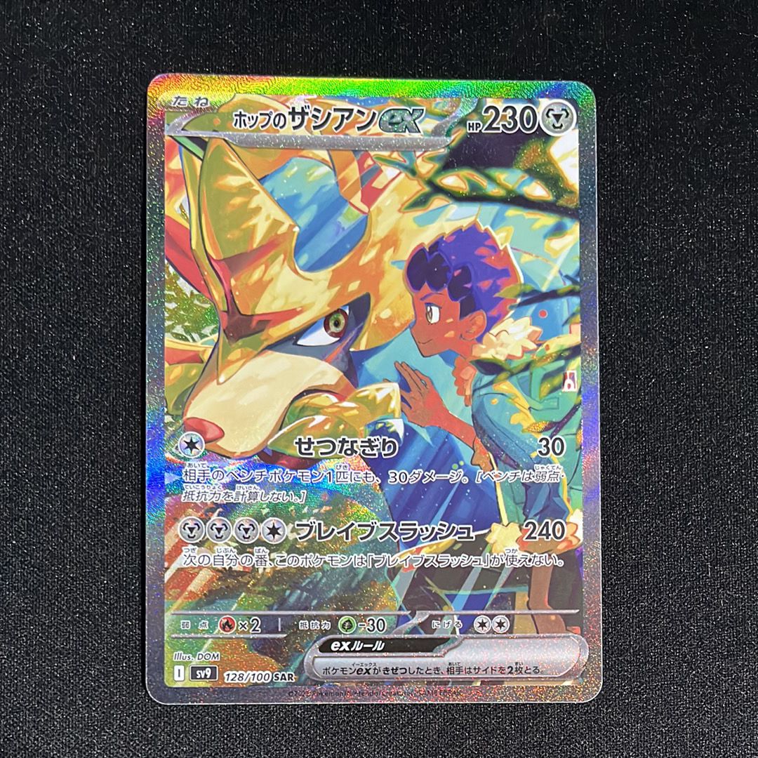 ホップのザシアンex SAR [SV9 128/100](拡張パック「バトルパートナーズ」)