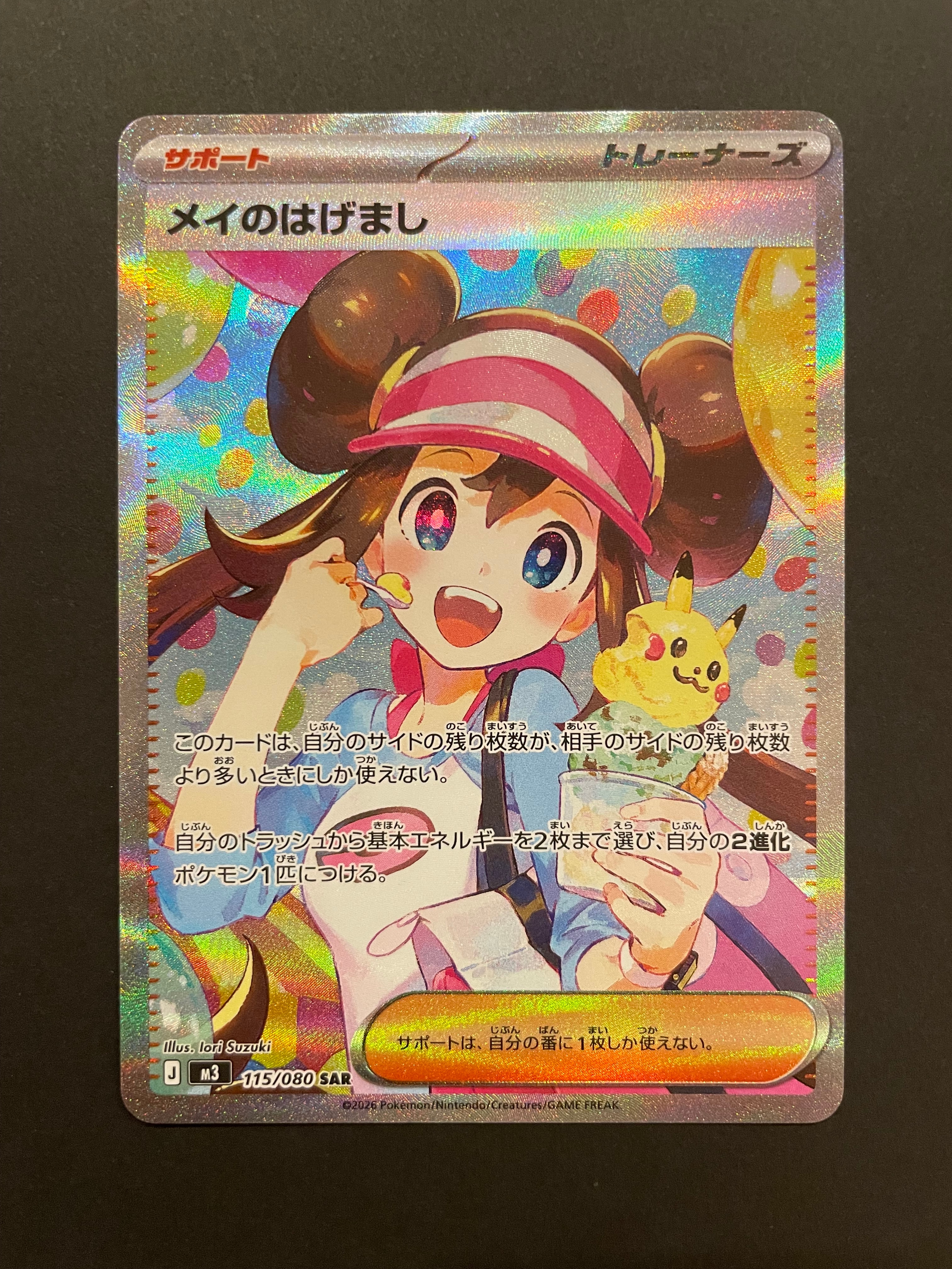 メイのはげまし SAR [M3 115/080](拡張パック「ムニキスゼロ」)