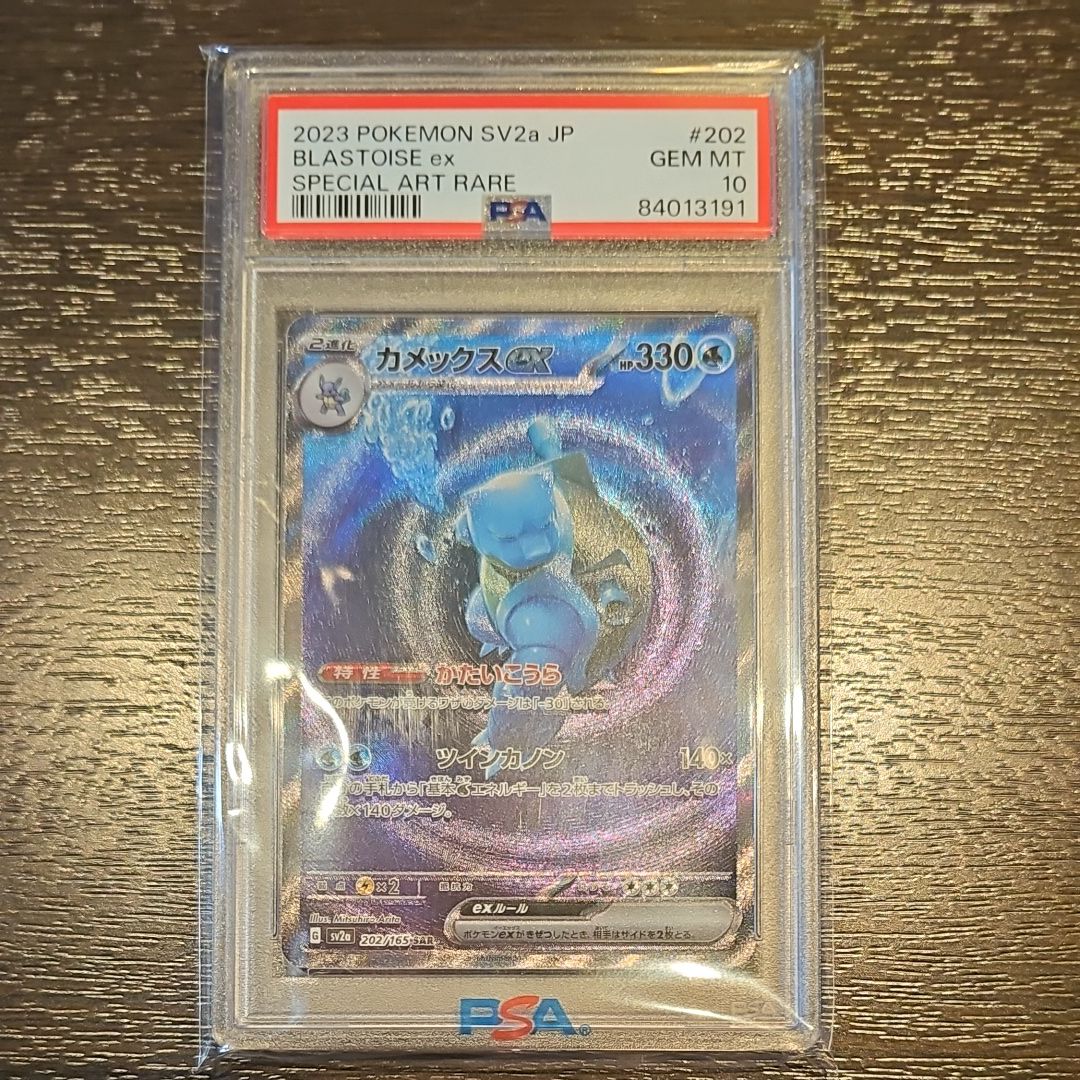 カメックスex SAR[SV2a 202/165](強化拡張パック「ポケモンカード151」)