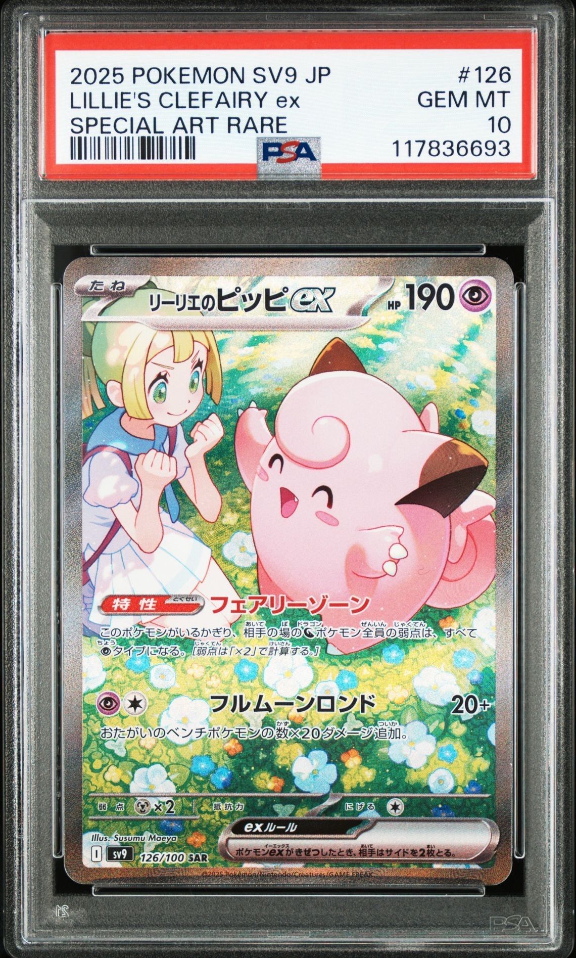 リーリエのピッピex SAR [SV9 126/100](拡張パック「バトルパートナーズ」)
