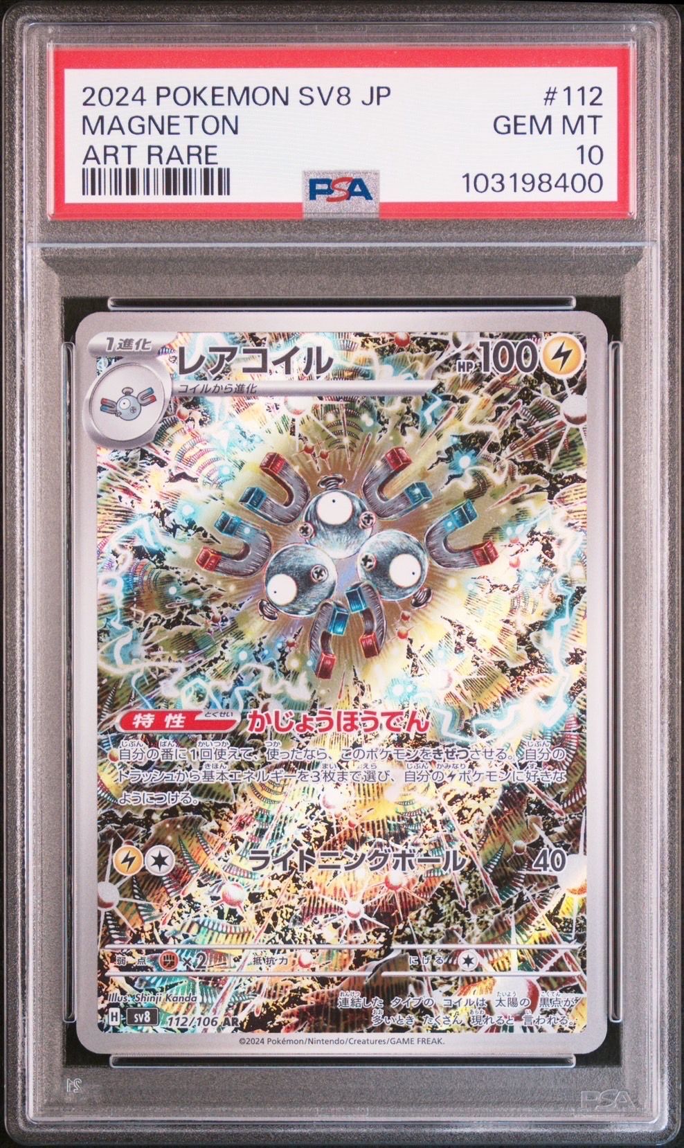 レアコイル AR [SV8 112/106](拡張パック「超電ブレイカー」)