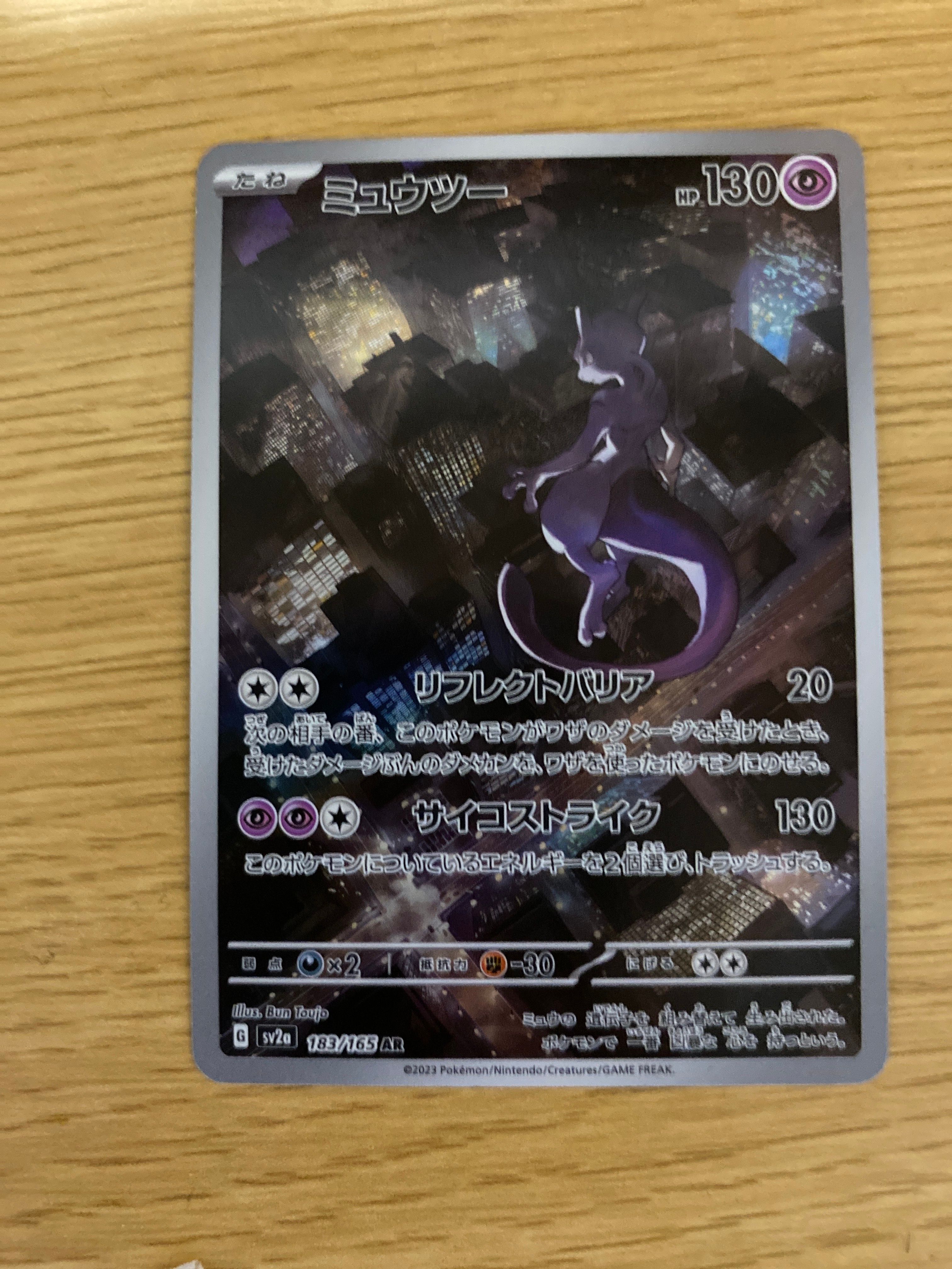 ミュウツー AR[SV2a 183/165](強化拡張パック「ポケモンカード151」)