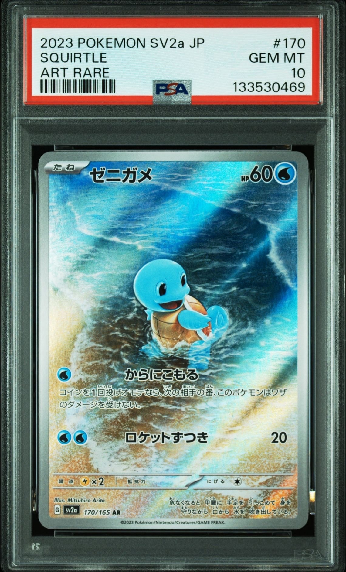 ゼニガメ AR[SV2a 170/165](強化拡張パック「ポケモンカード151」)