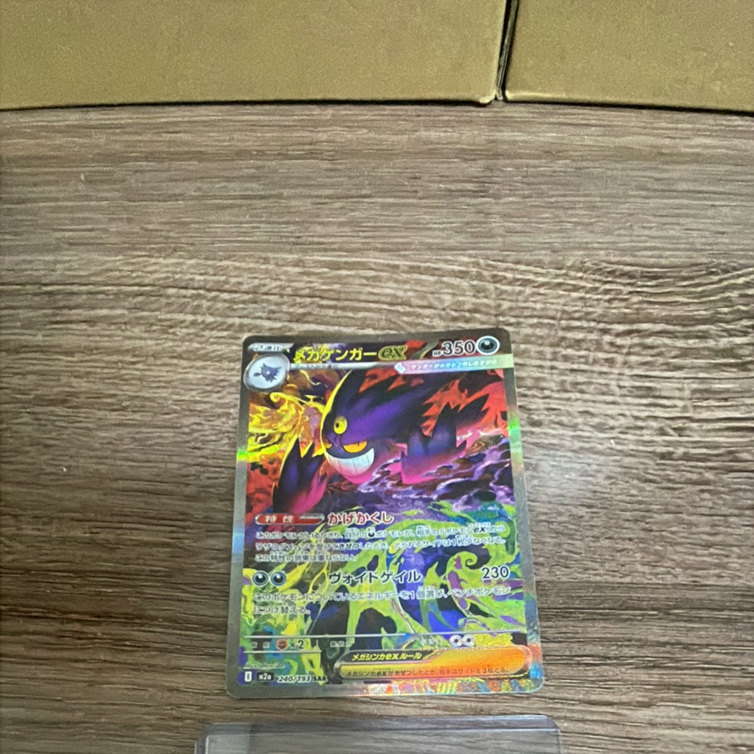メガゲンガーex SAR [M2a 240/193](ハイクラスパック「MEGAドリームex」)