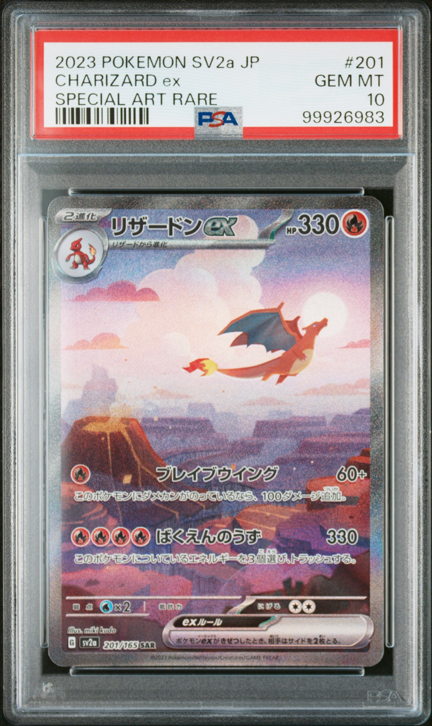 リザードンex SAR [SV2a 201/165](強化拡張パック「ポケモンカード151」)