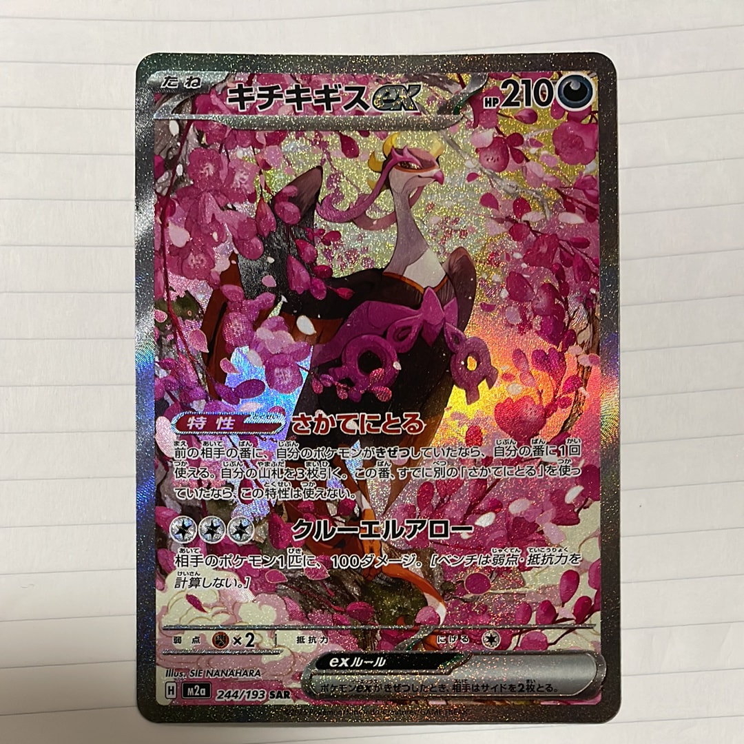 キチキギスex SAR [M2a 244/193](ハイクラスパック「MEGAドリームex」)
