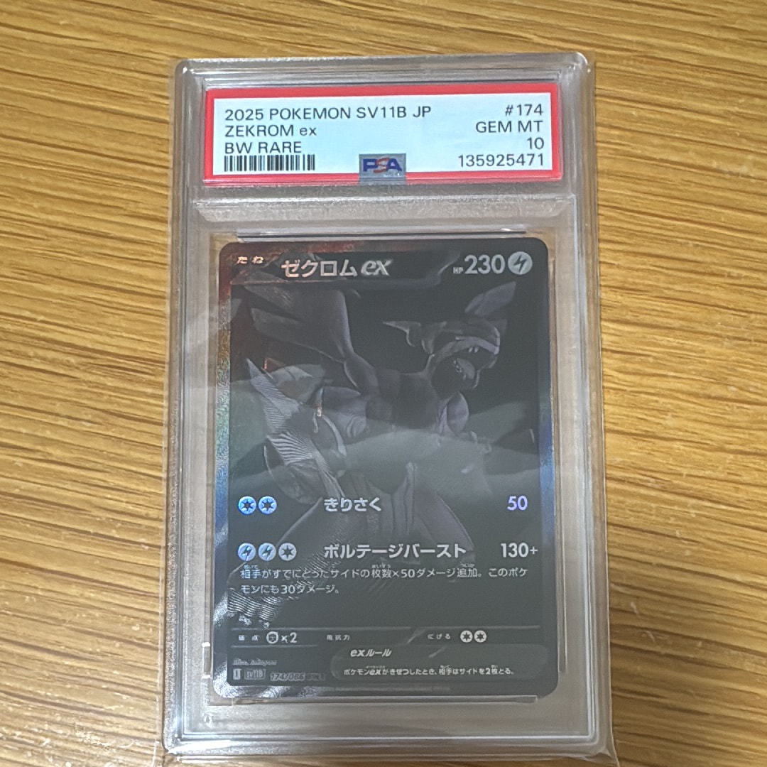 ゼクロムex BWR [SV11B 174/086](拡張パック「ブラックボルト」)