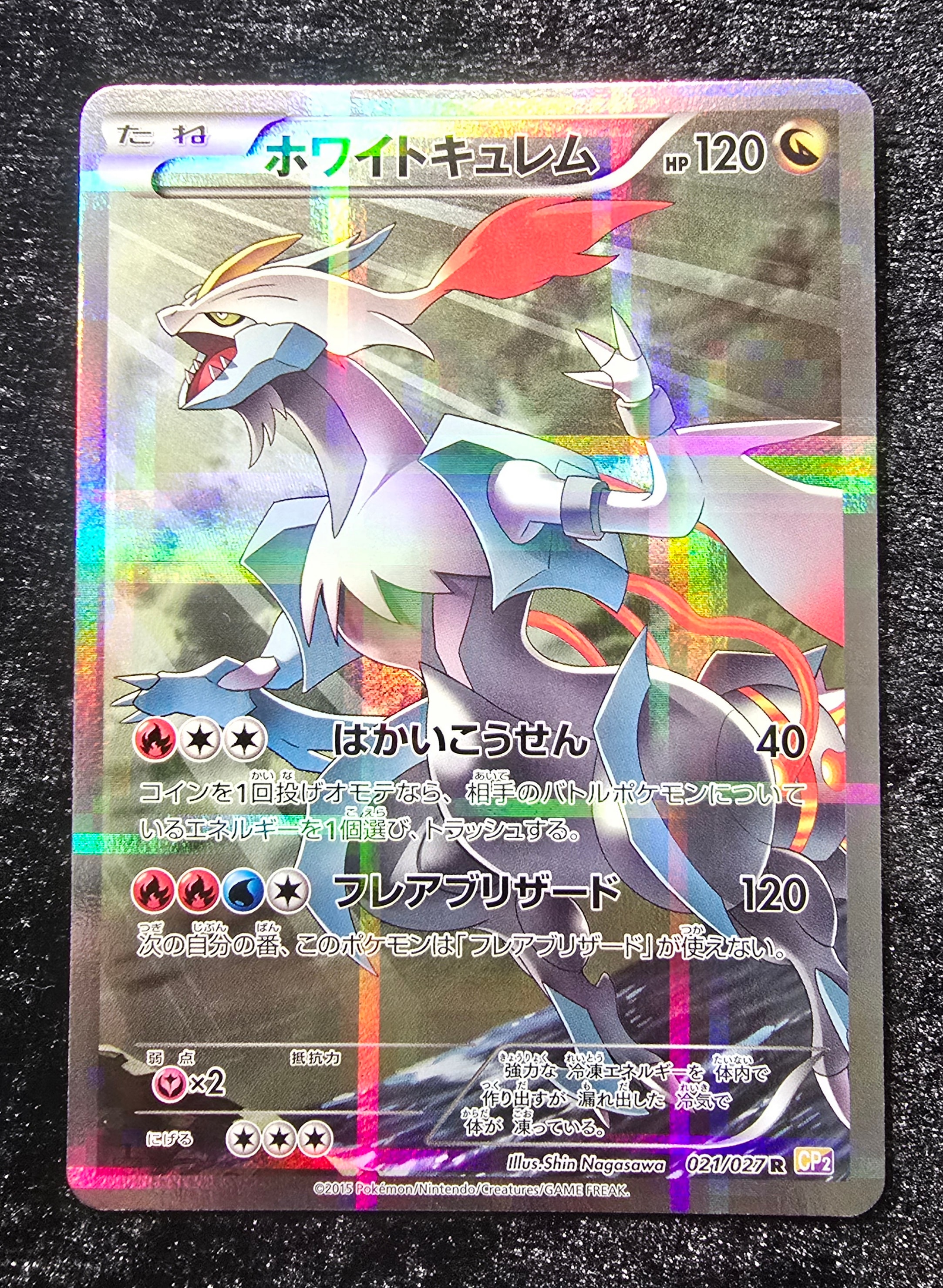 ホワイトキュレム R :1ED [CP2 021/027](コンセプトパック「伝説キラ