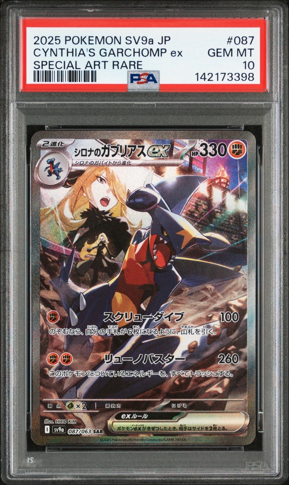 シロナのガブリアスex SAR [SV9a 087/063](強化拡張パック「熱風のアリーナ」)