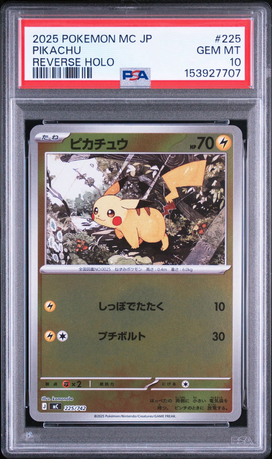 ピカチュウ :ミラー [MC 225/742](スタートデッキ100「バトル