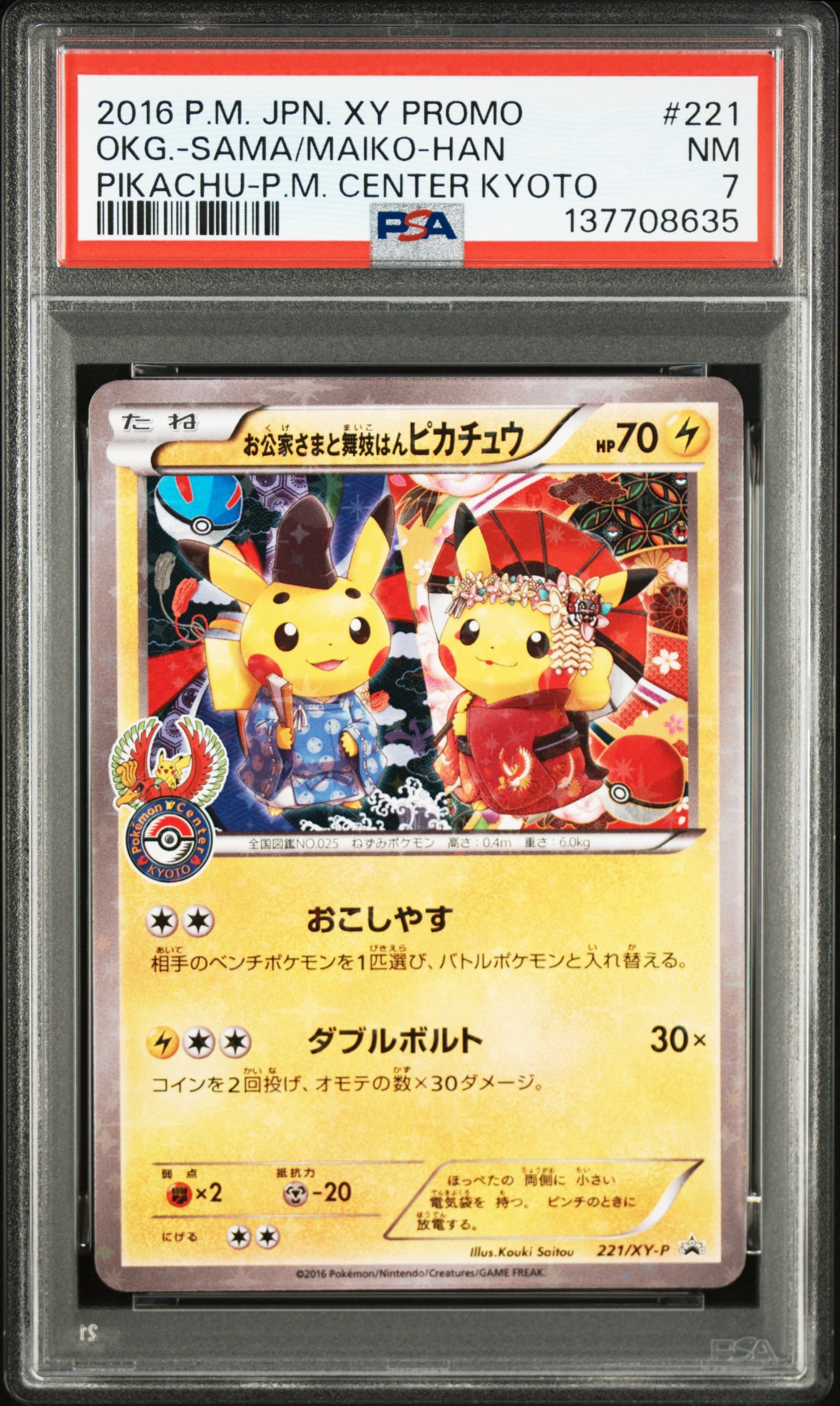 お公家さまと舞妓はんピカチュウ: プロモ[XY-P 221/XY-P](プロモーションカード「XY-P」)