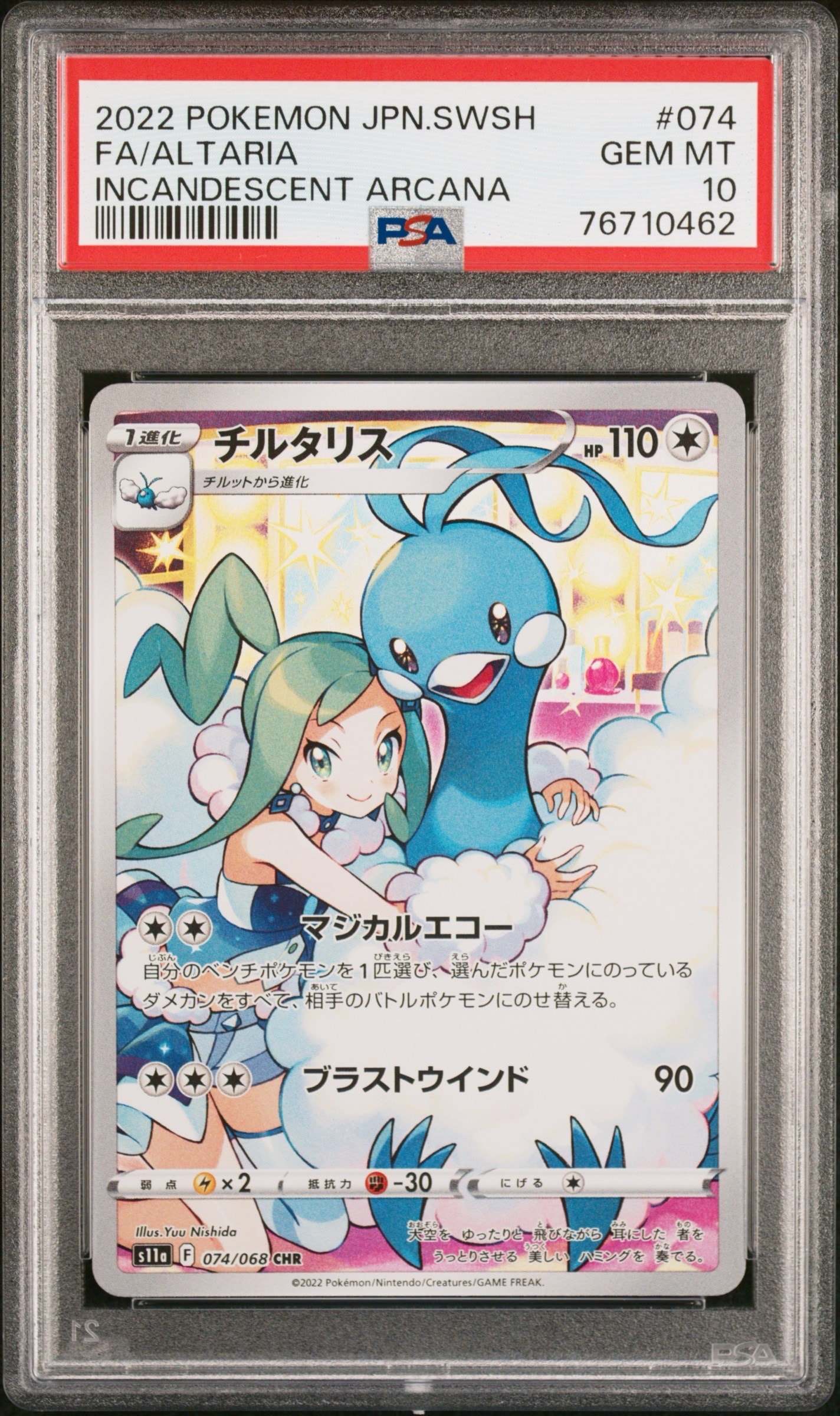 チルタリス CHR [s11a 074/068](強化拡張パック『白熱のアルカナ』)