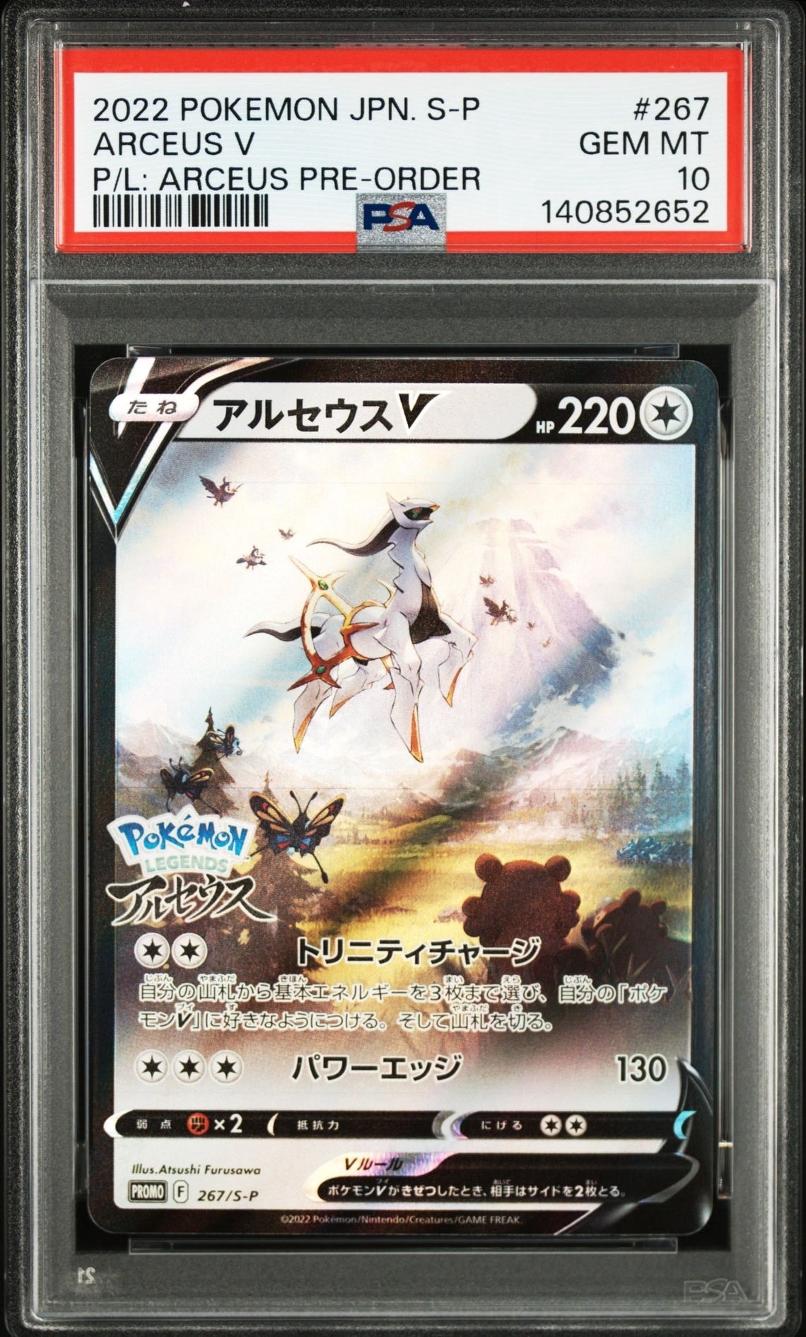 アルセウスV: プロモ[S-P 267](プロモーションカード「S-P」)