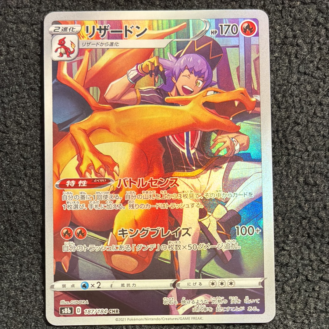 リザードン CHR[s8b 187/184](ハイクラスパック「VMAXクライマックス」)