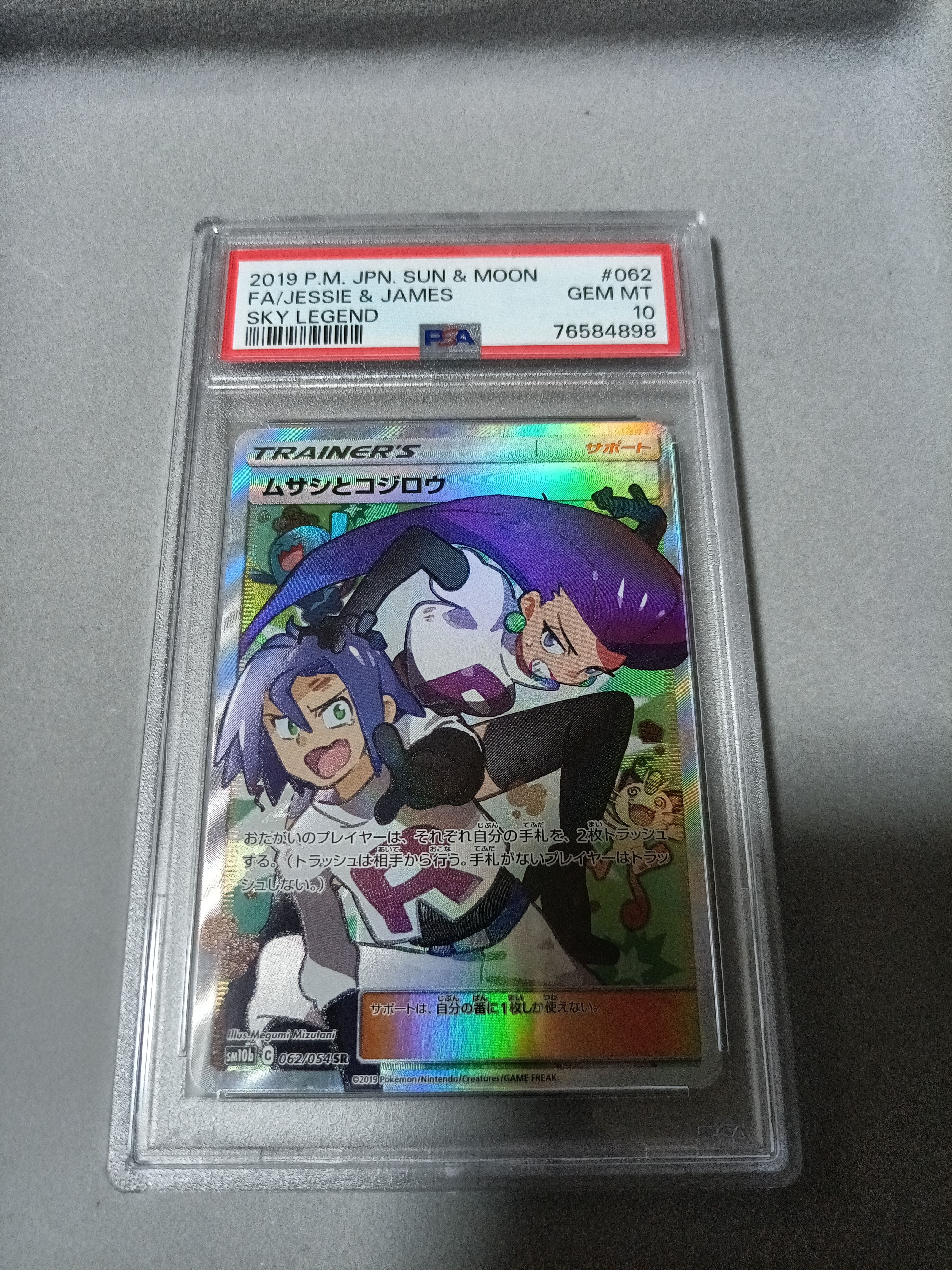 ムサシとコジロウ SR[SM10b 062/054](強化拡張パック「スカイレジェンド」)
