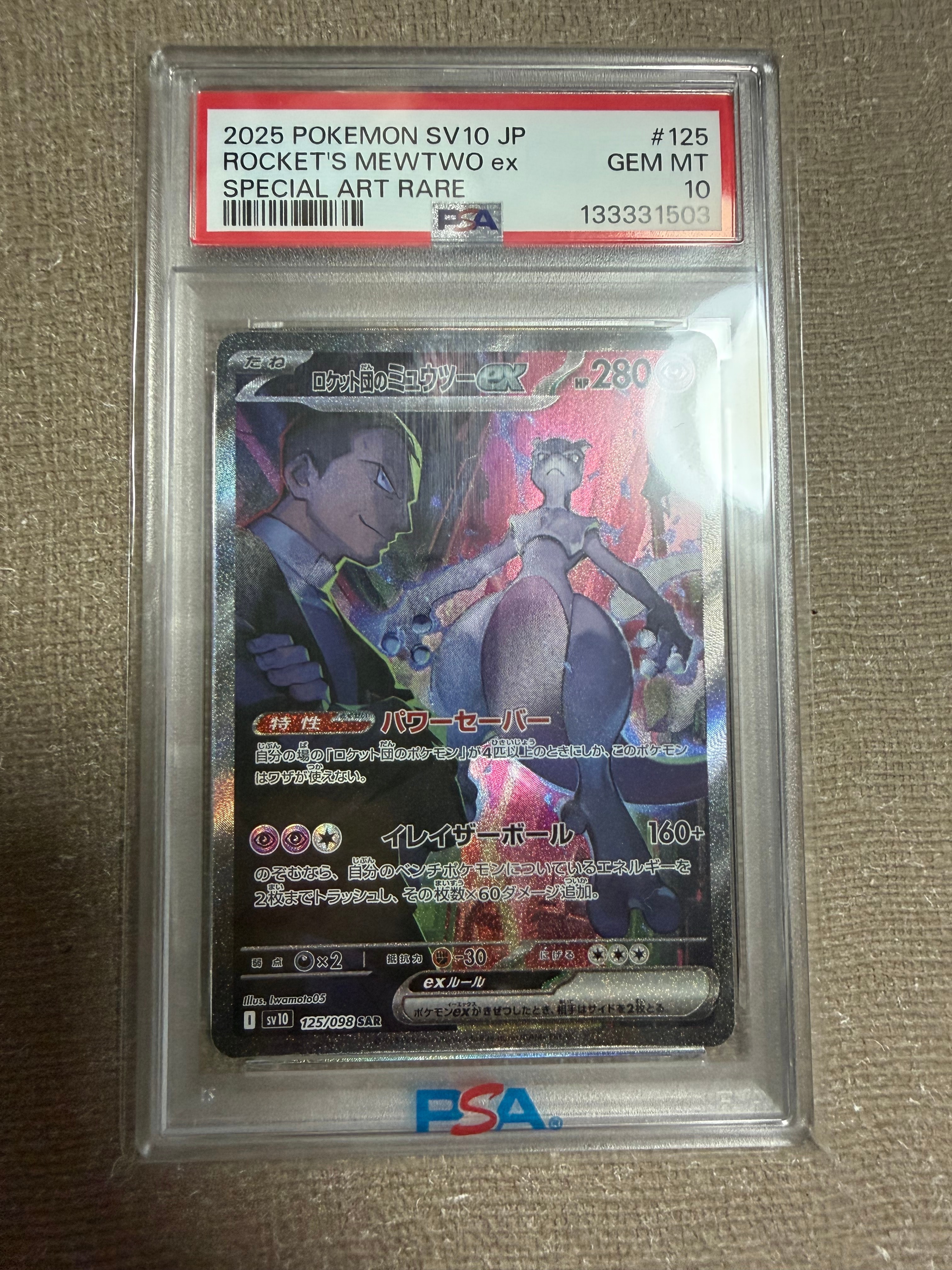 ロケット団のミュウツーex SAR [SV10 125/098](拡張パック「ロケット団の栄光」)