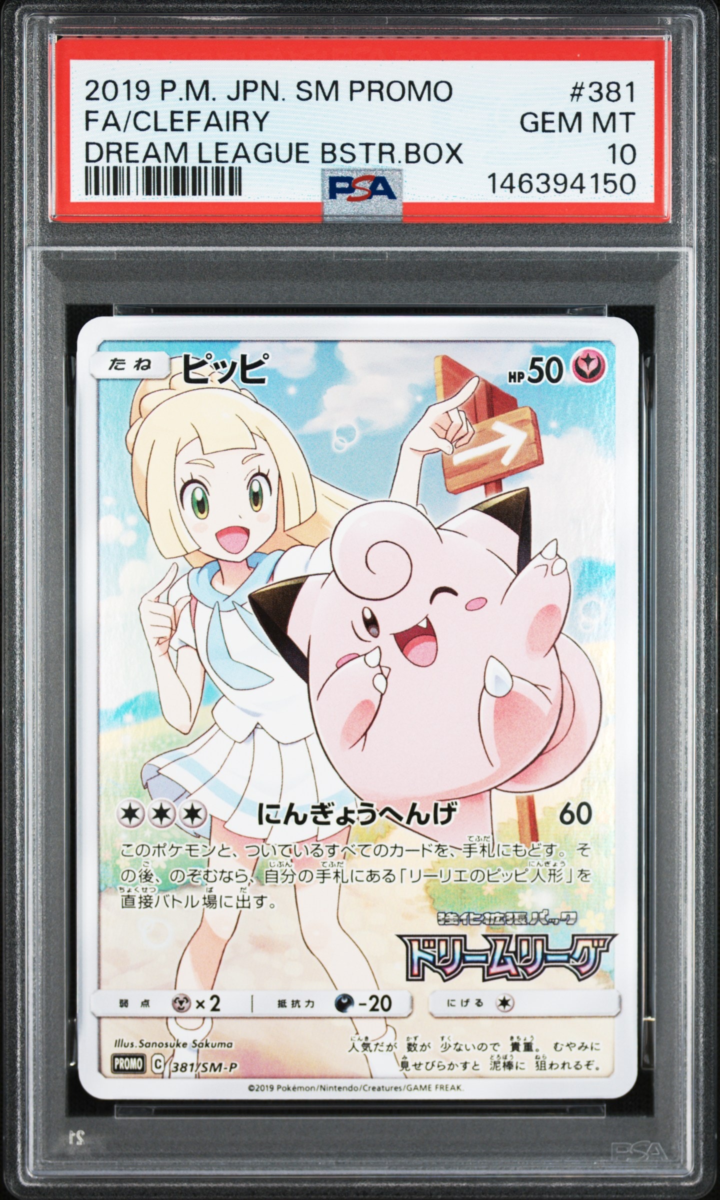 ピッピ (リーリエ) : プロモ[SM-P 381](プロモーションカード「SM-P