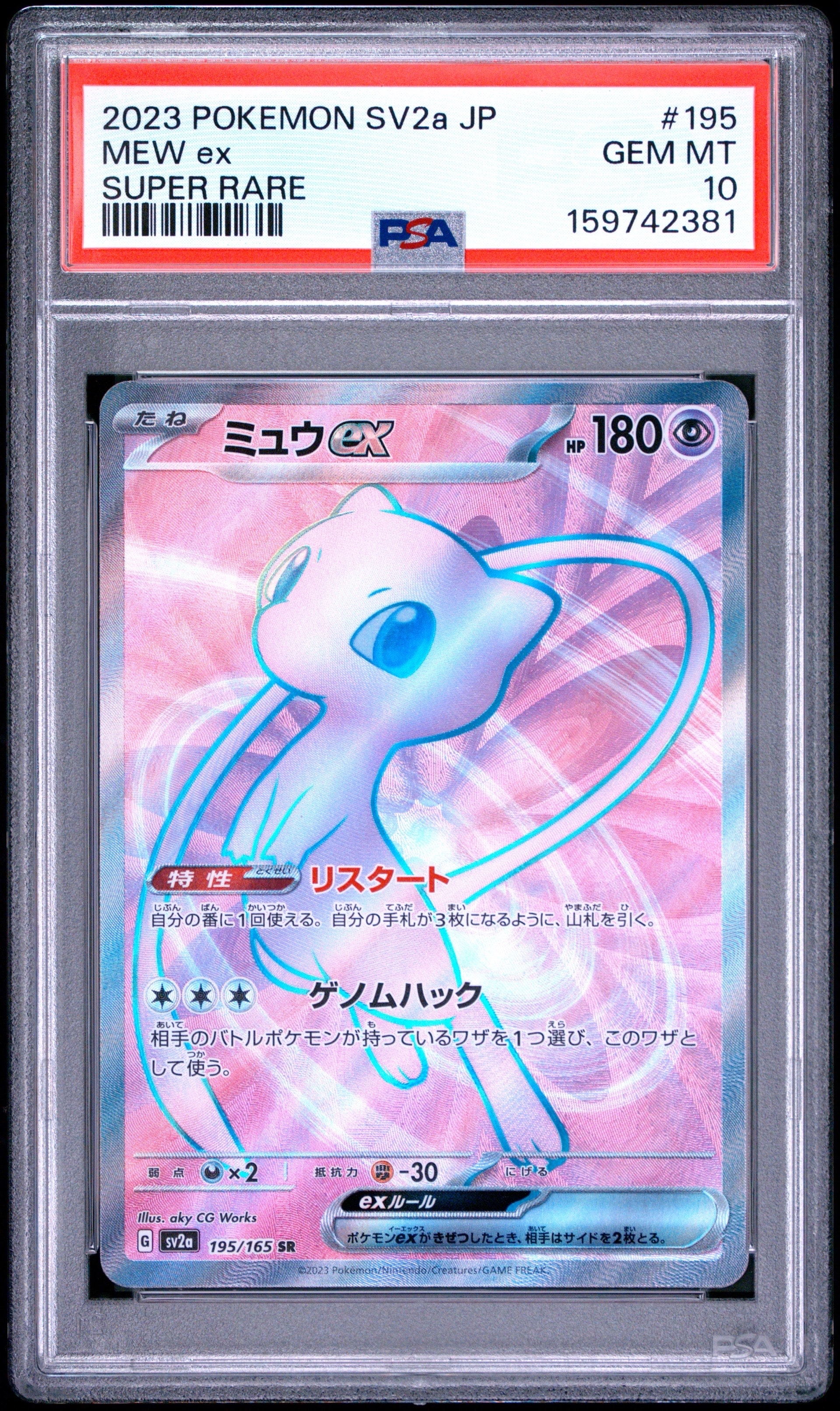 ミュウex SR[SV2a 195/165](強化拡張パック「ポケモンカード151」)の