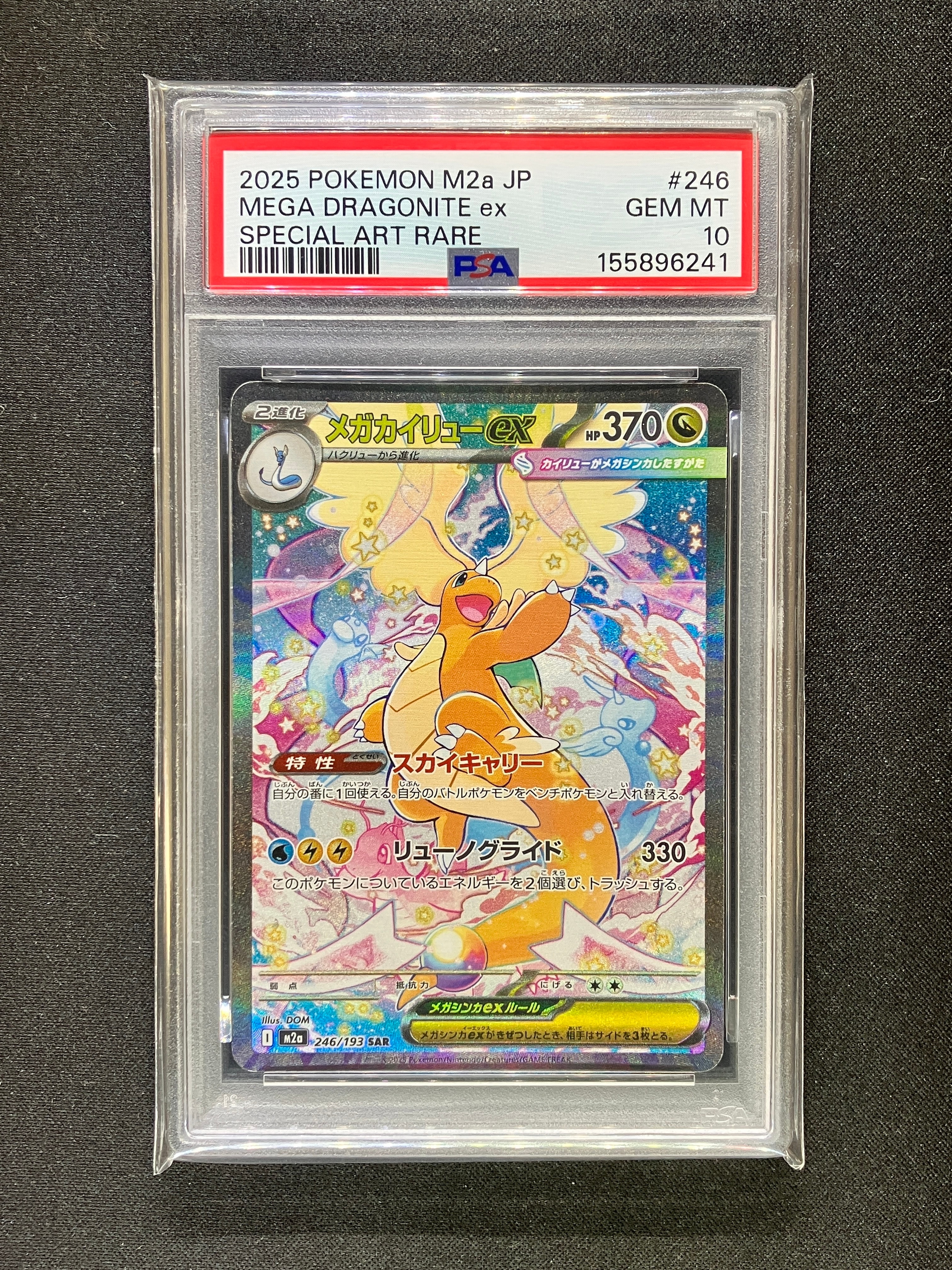 PSA10】メガカイリューex SAR [M2a 246/193](ハイクラスパック「MEGA
