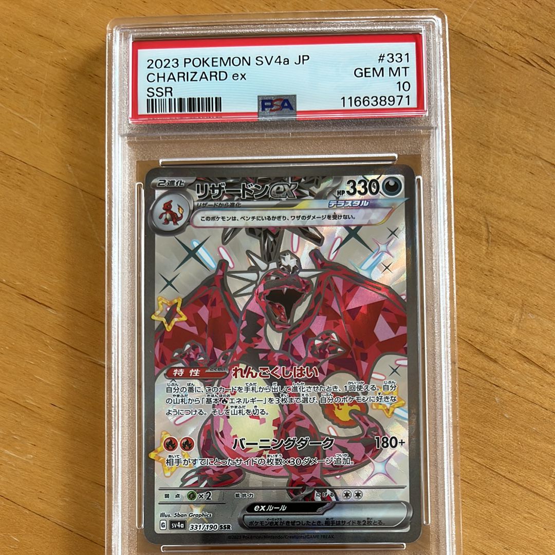 リザードンex SSR[SV4a 331/190](ハイクラスパック「シャイニートレジャーex」)