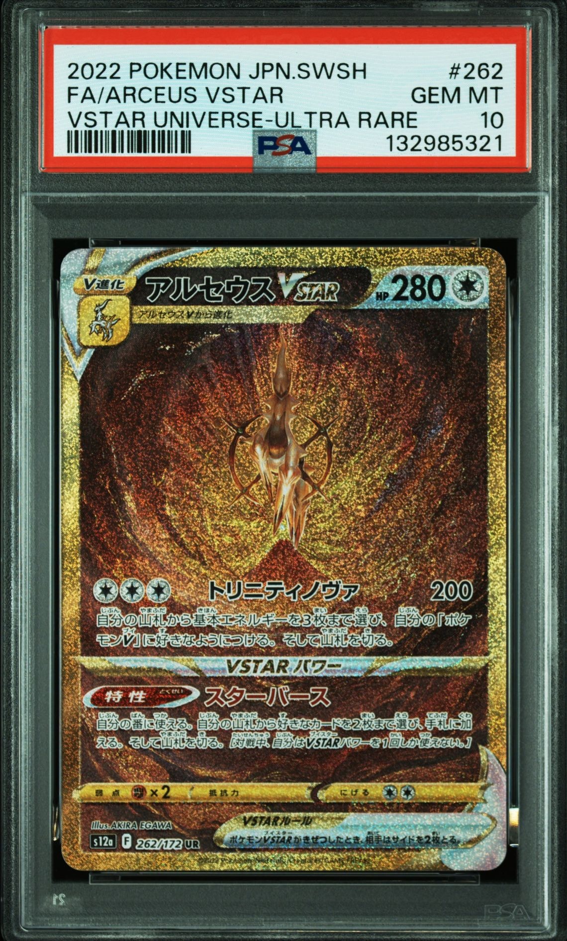 アルセウスVSTAR UR[s12a 262/172](ハイクラスパック「VSTARユニバース」)