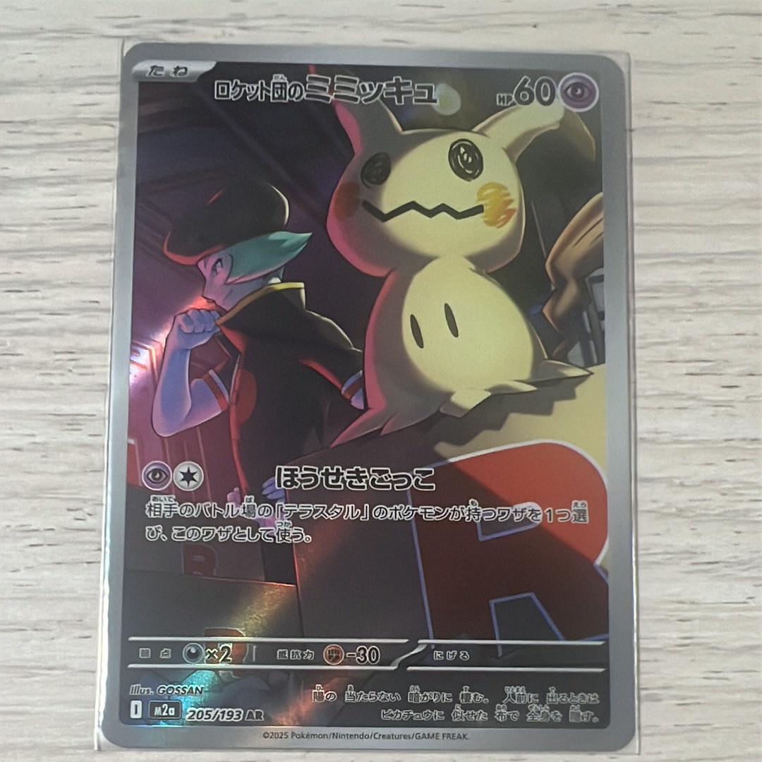 ロケット団のミミッキュ AR [M2a 205/193](ハイクラスパック「MEGA