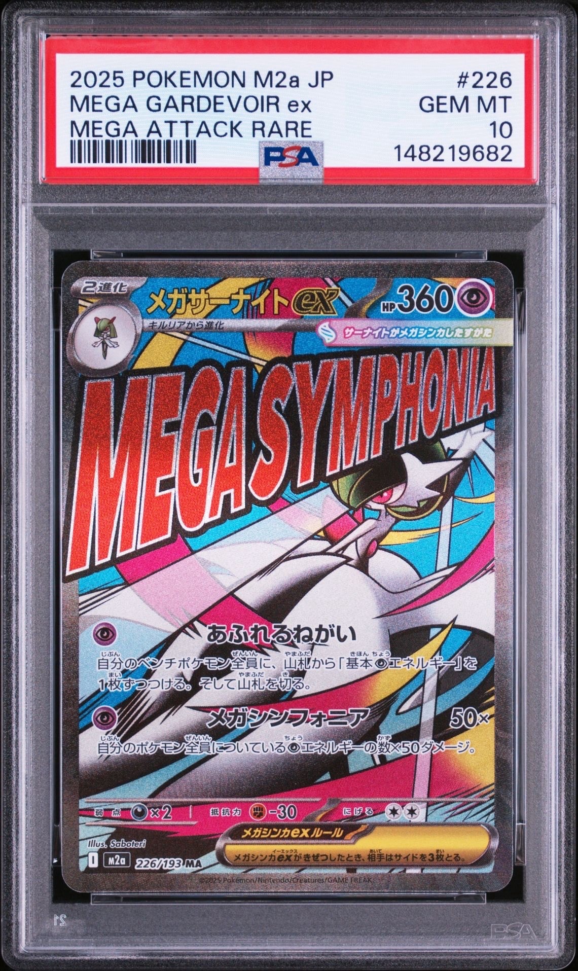 メガサーナイトex MA [M2a 226/193](ハイクラスパック「MEGAドリームex」)
