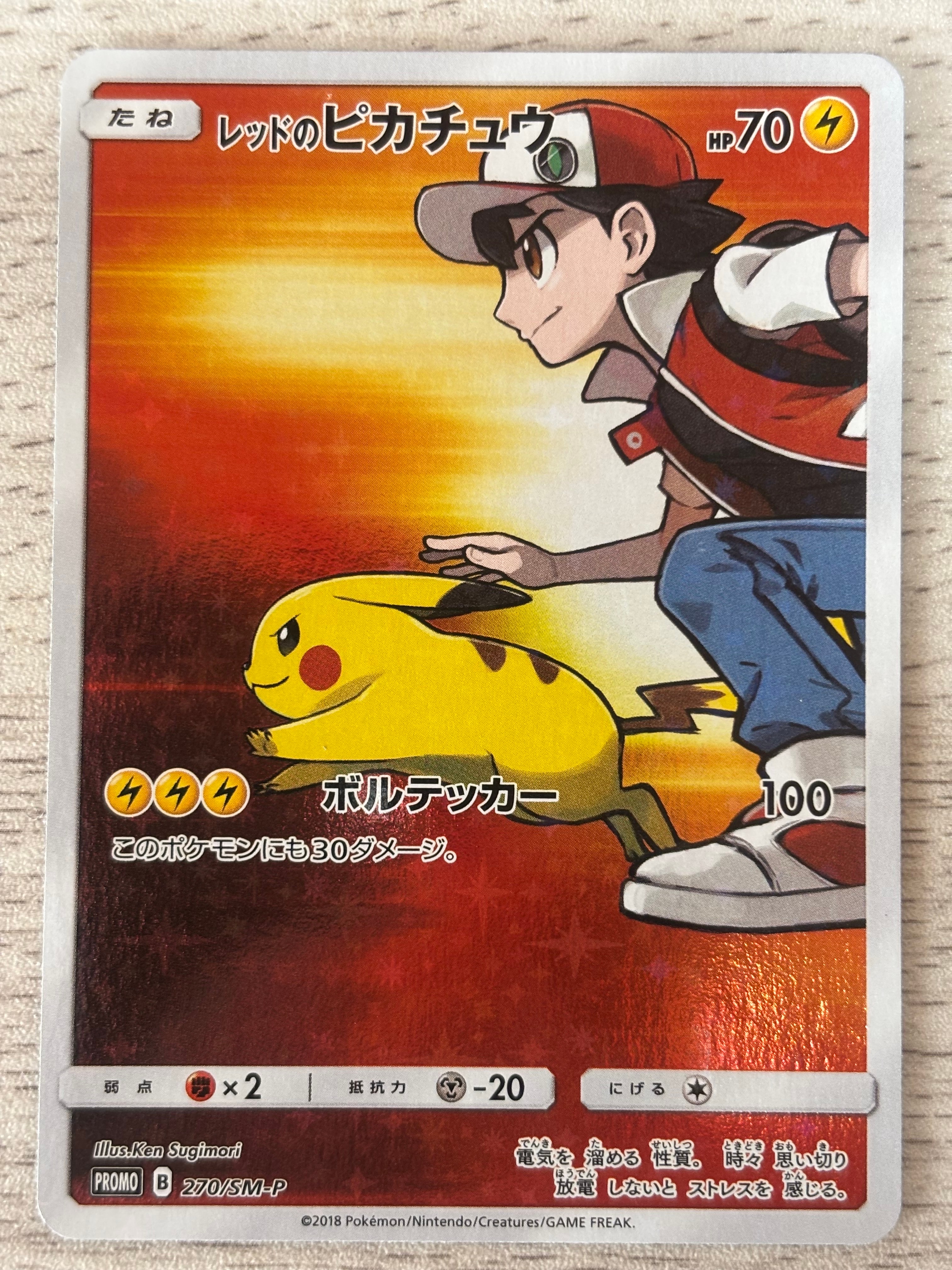 レッドのピカチュウ: プロモ[SM-P 270](プロモーションカード「SM-P」)