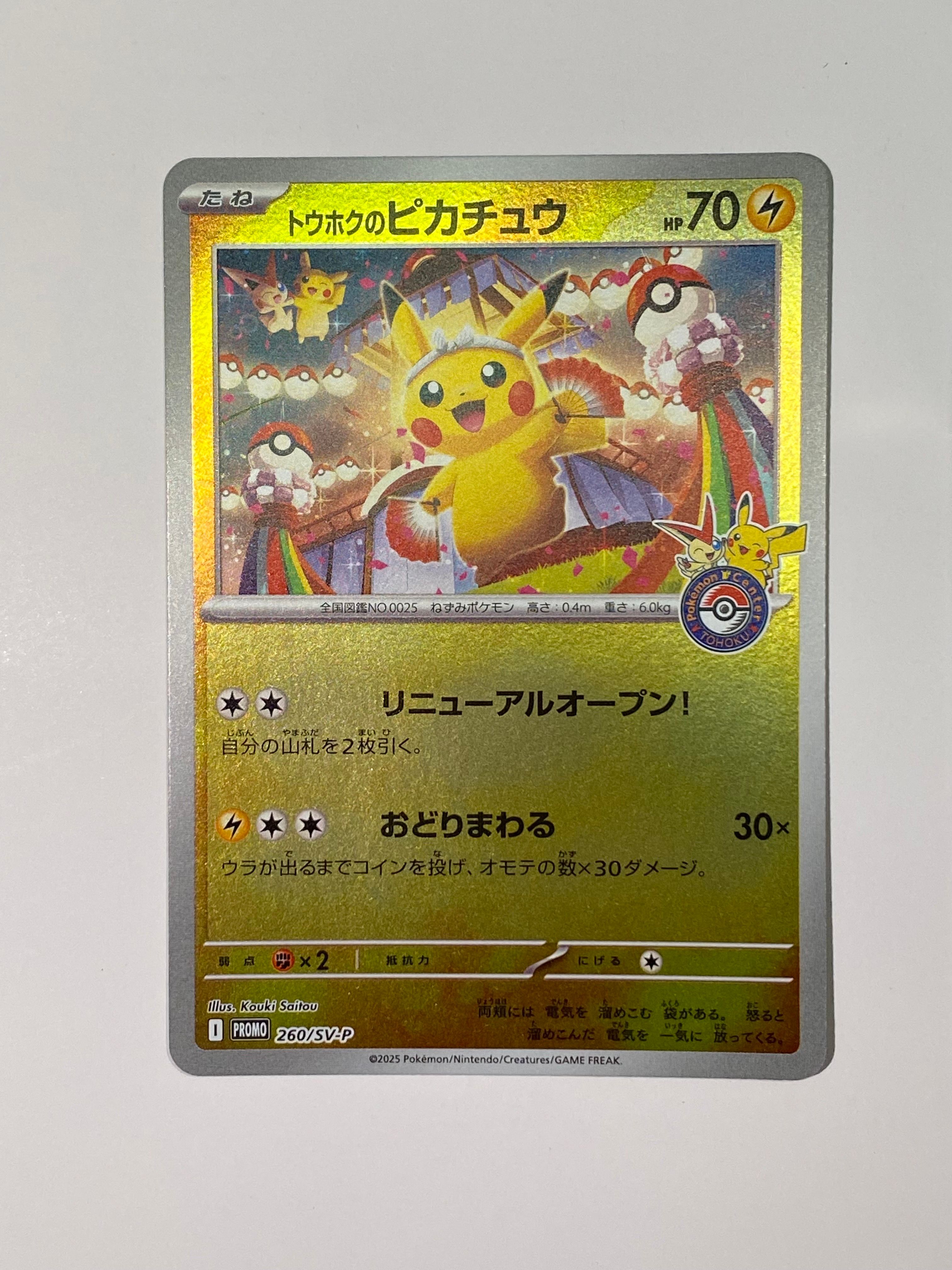 トウホクのピカチュウ P [SV-P 260](スペシャルBOX「ポケモンセンタートウホク」)