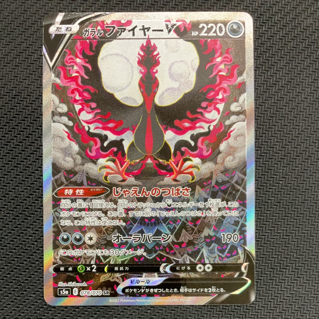 ガラルファイヤーV SR: SA[S5a 078/070](強化拡張パック「双璧のファイター」)