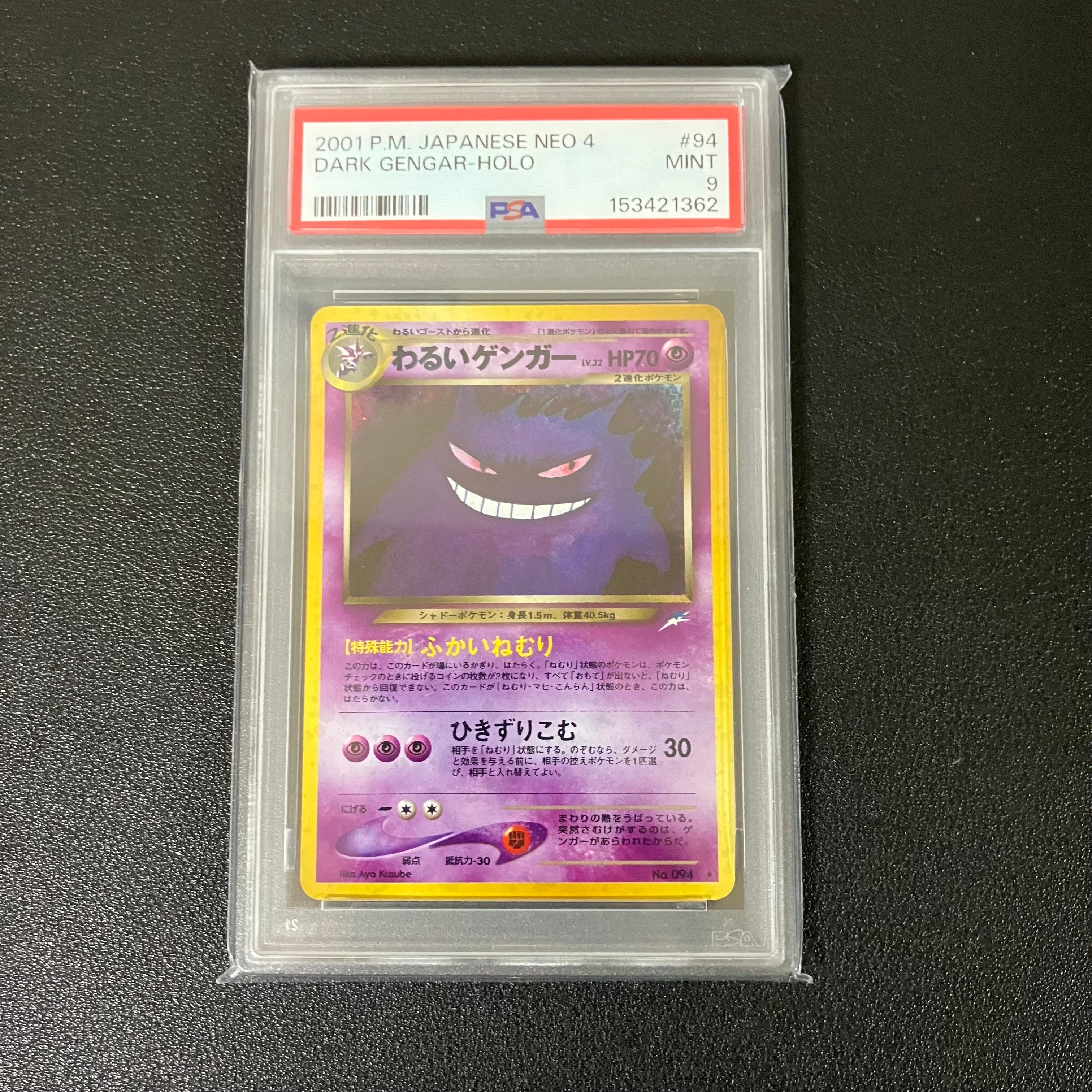 わるいゲンガー ★ : 旧裏 [neo4 No.094](ポケモンカード★neo 拡張パック「闇、そして光へ...」)