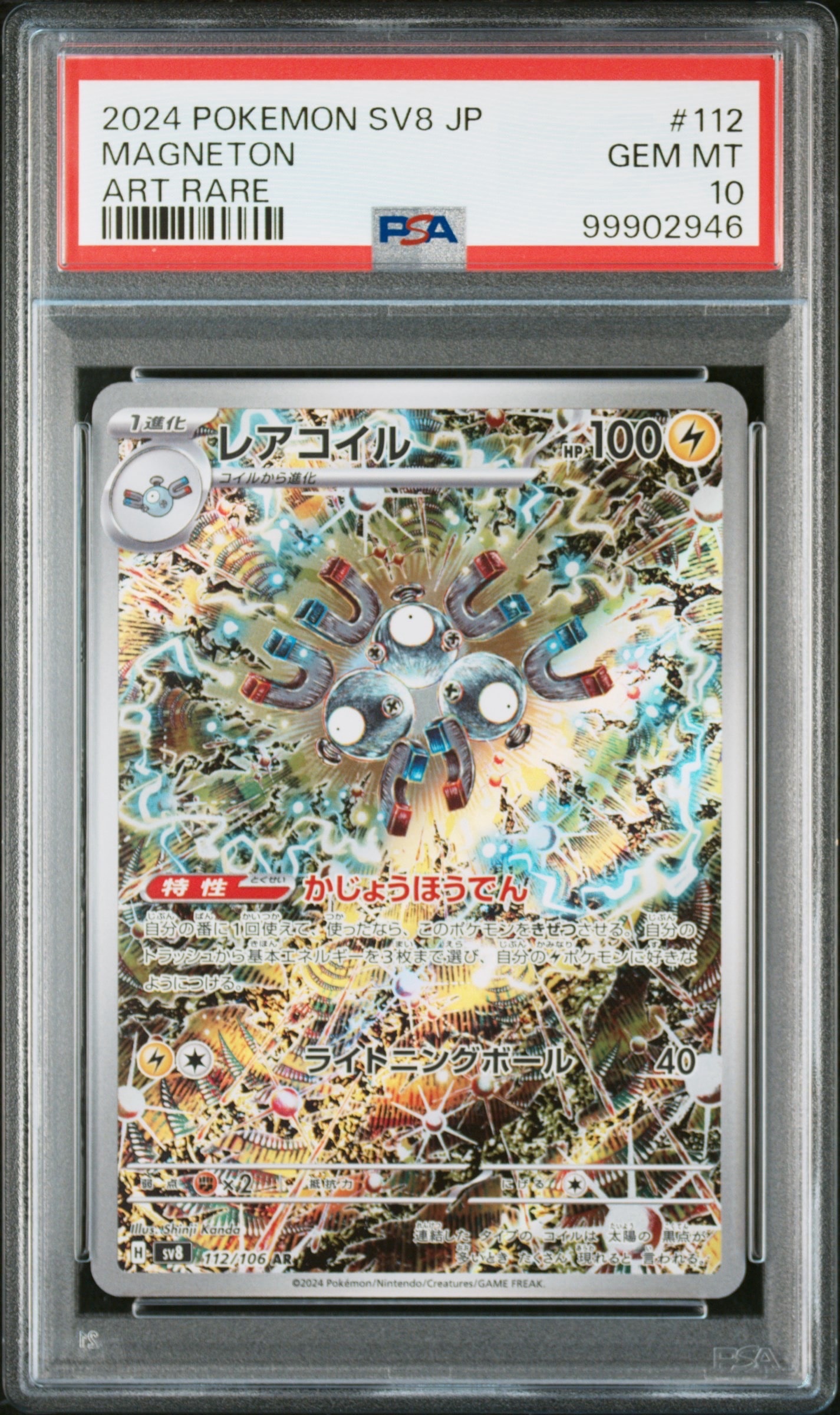 レアコイル AR [SV8 112/106](拡張パック「超電ブレイカー」)