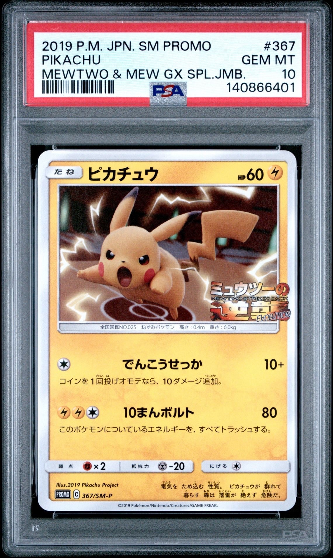 ピカチュウ P [SM-P 367](プロモーションカード「スペシャルジャンボカードパック ミュウツー&ミュウGX」)