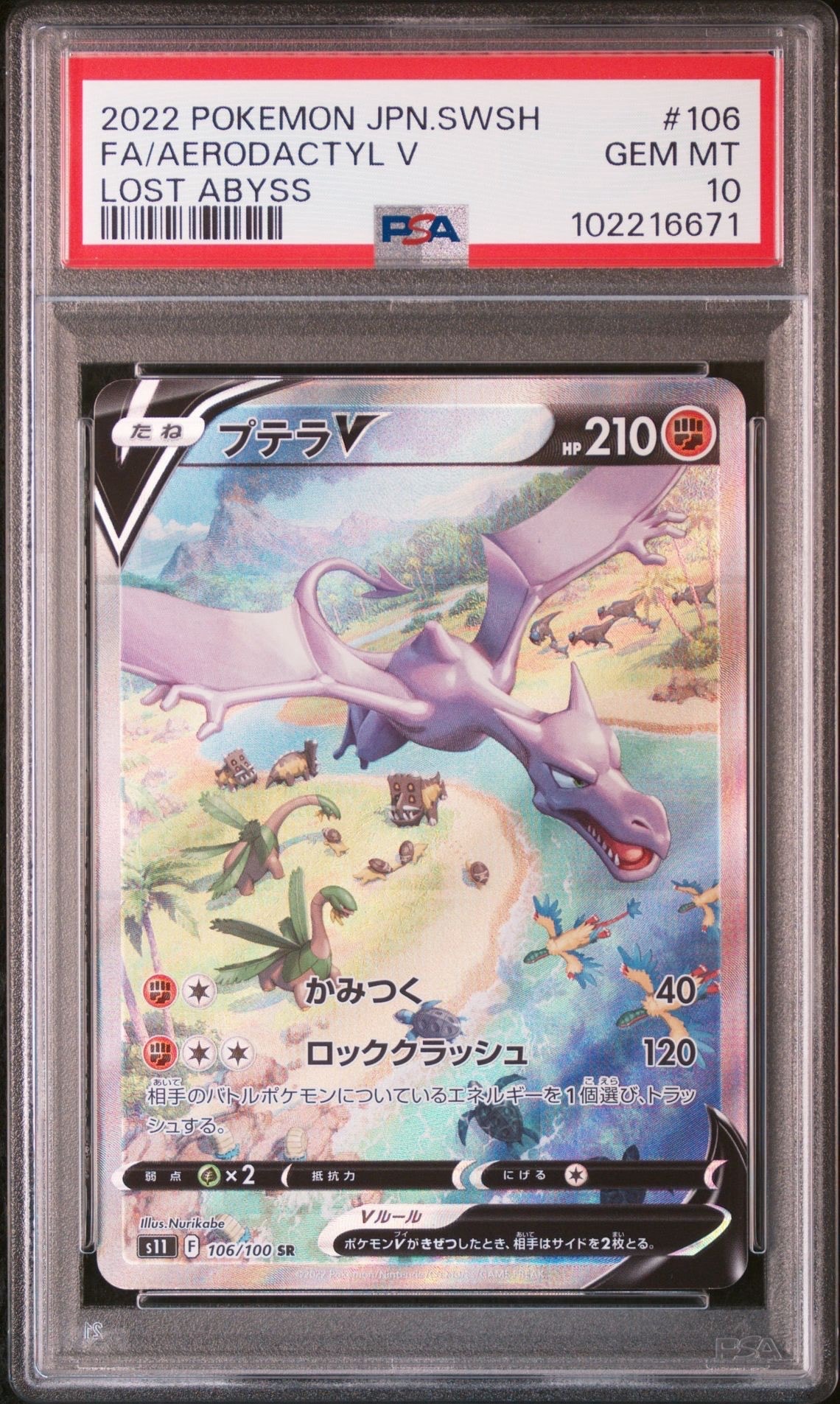 プテラV SR: SA[S11 106/100](拡張パック「ロストアビス」)
