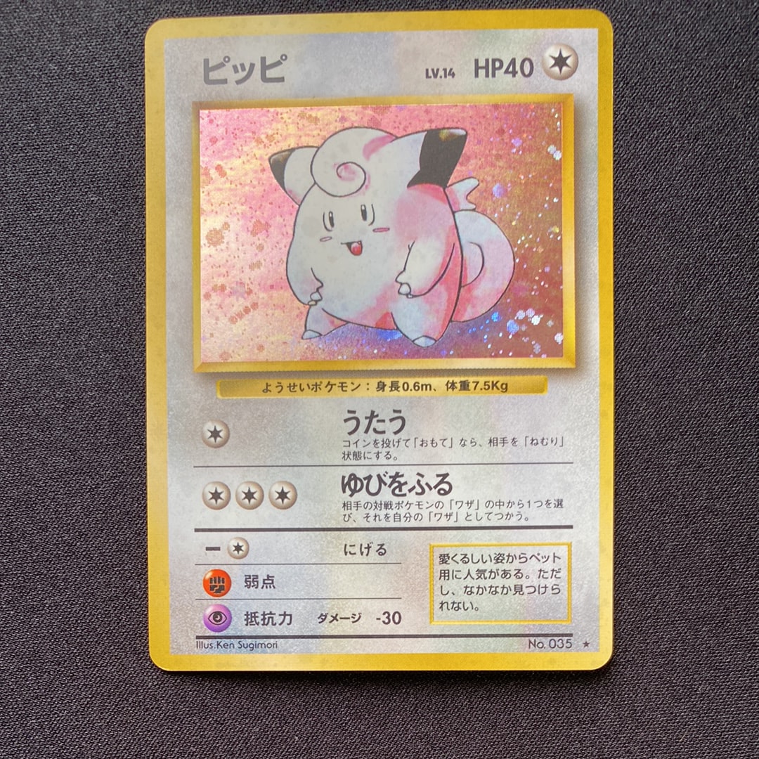 ピッピ ★ : 旧裏 [PMCG1-2](拡張パック「ポケットモンスター カードゲーム」再販)