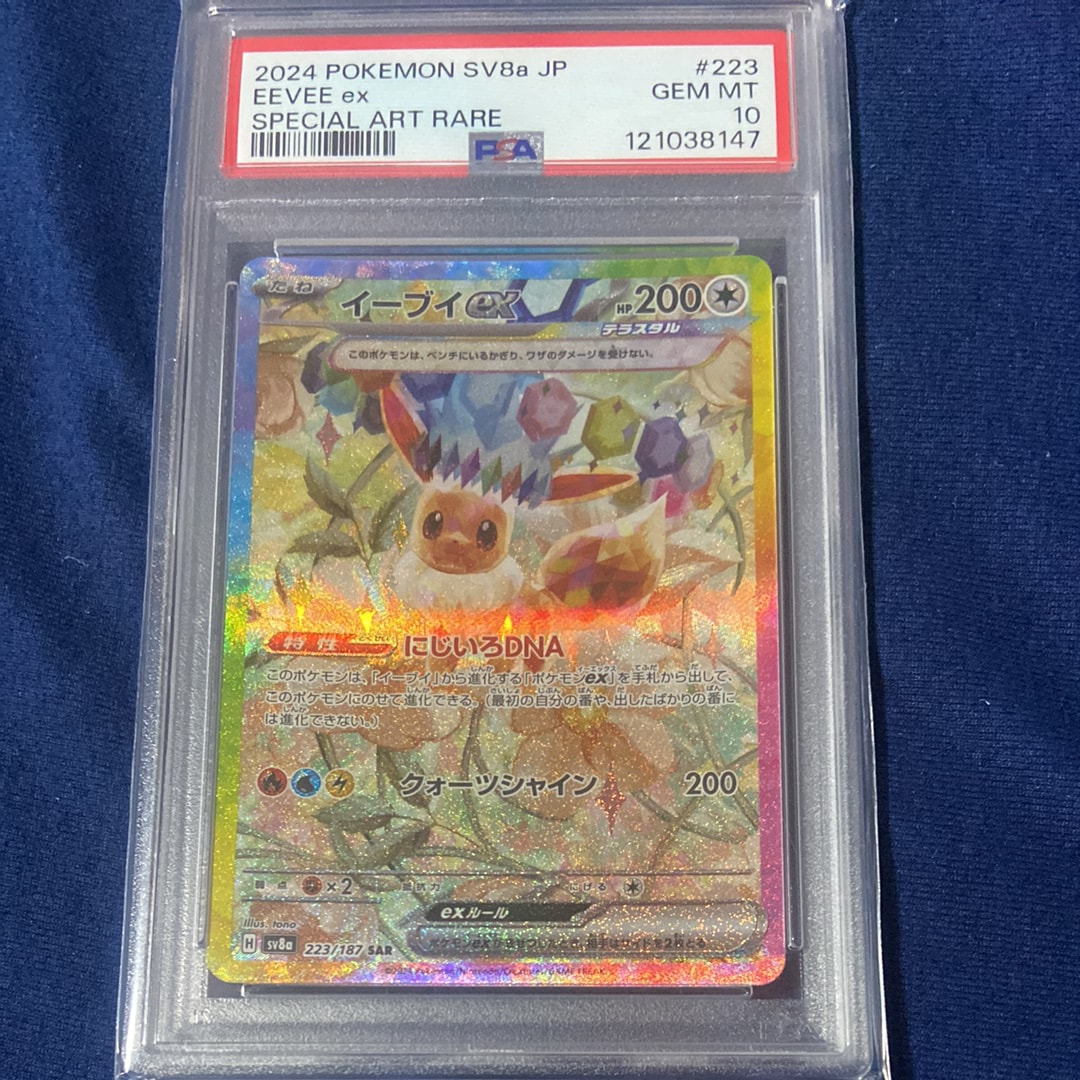 PSA10】イーブイex SAR [SV8a 223/187](ハイクラスパック「テラスタル