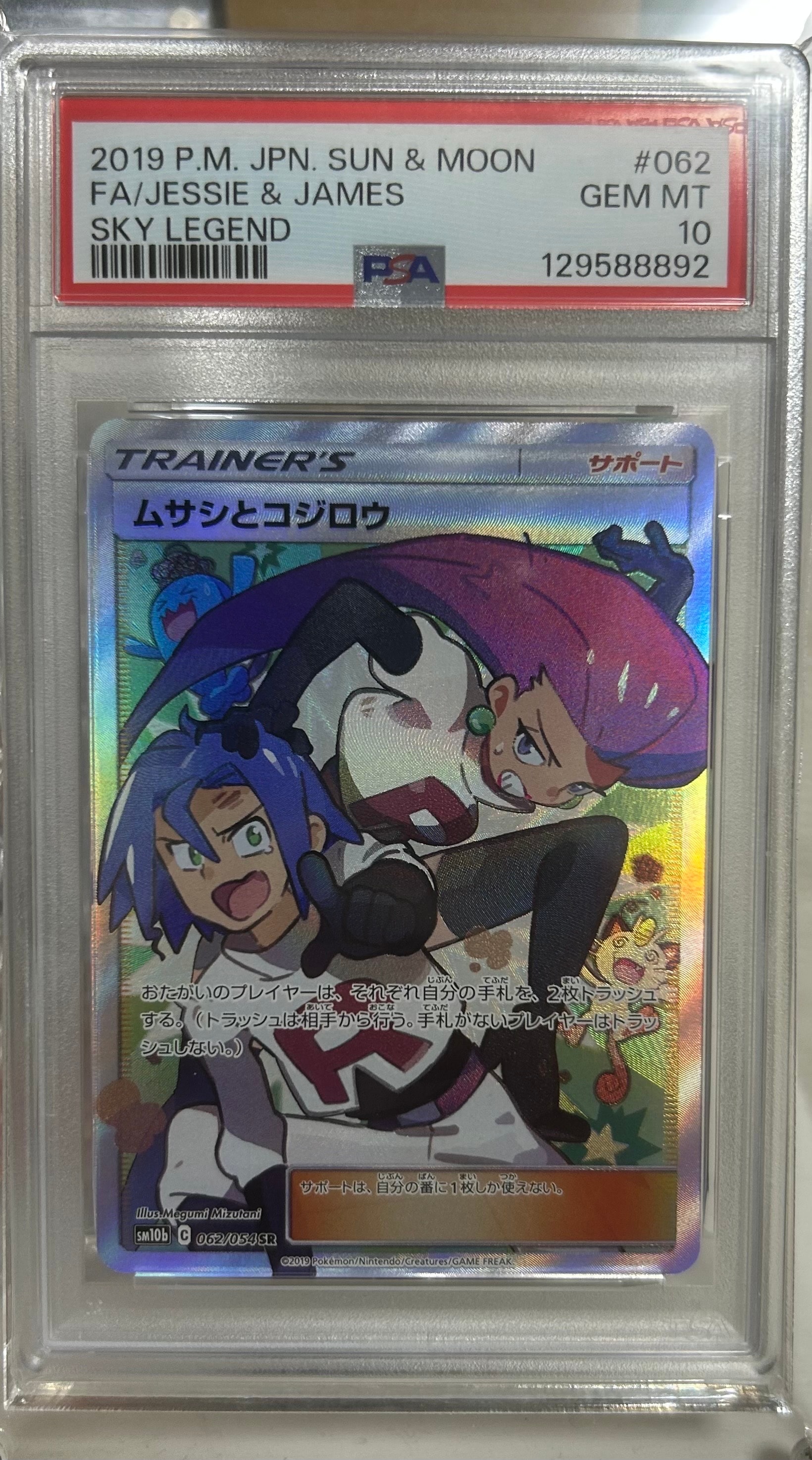 ムサシとコジロウ SR[SM10b 062/054](強化拡張パック「スカイレジェンド」)