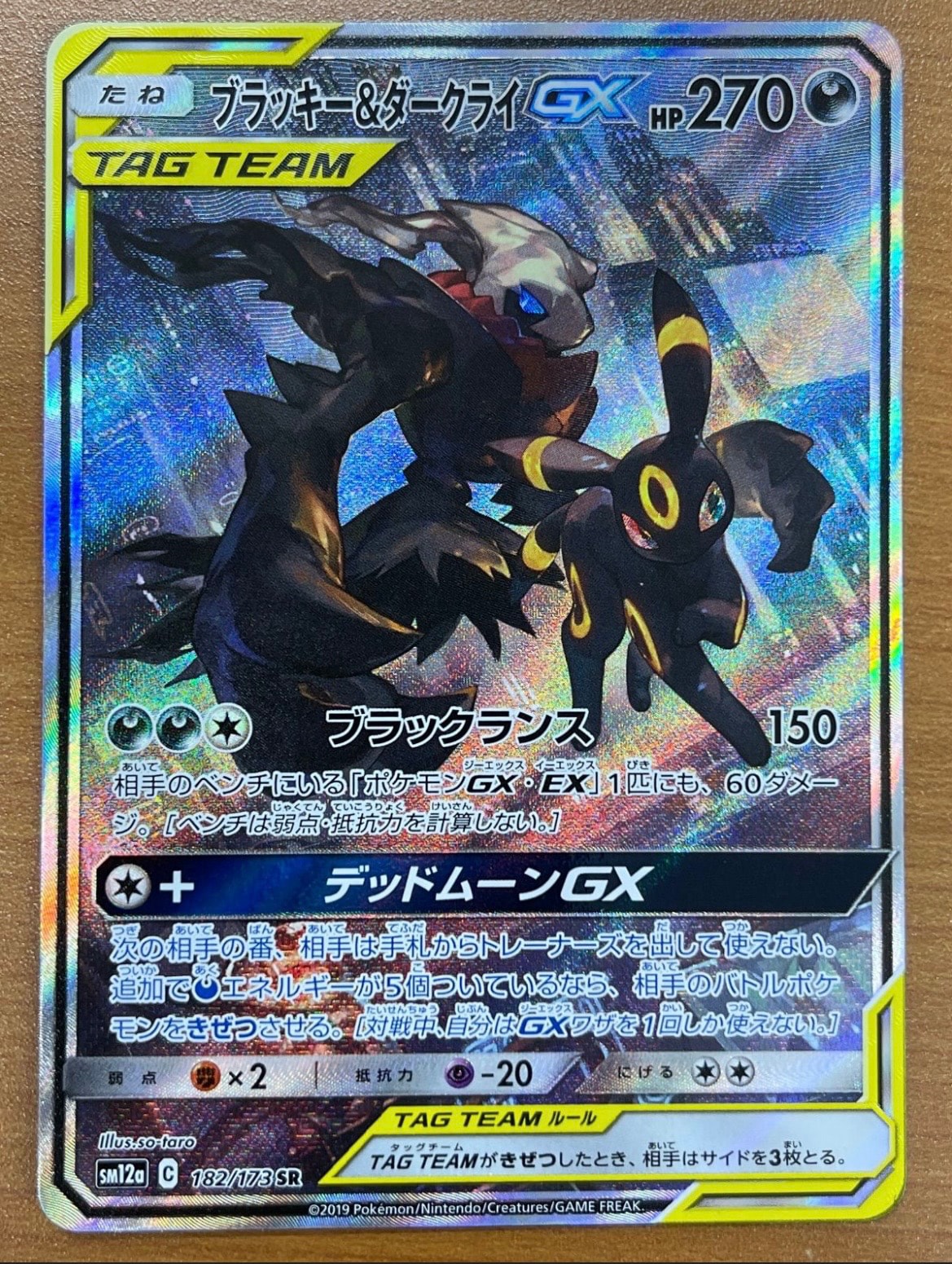 ブラッキー&ダークライGX SR: SA[SM12a 182/173](ハイクラスパック