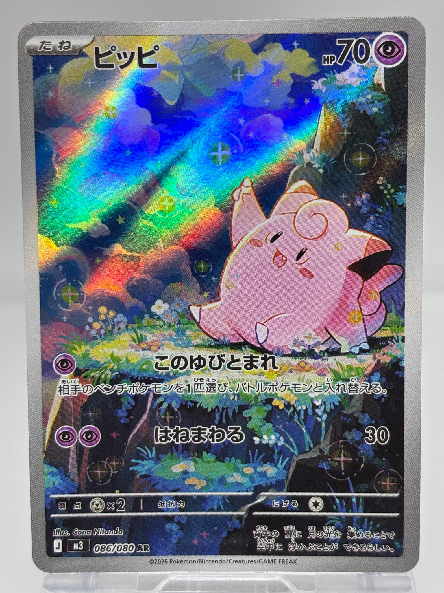 PSA10】ピッピ AR [M3 086/080](拡張パック「ムニキスゼロ」) 1枚の