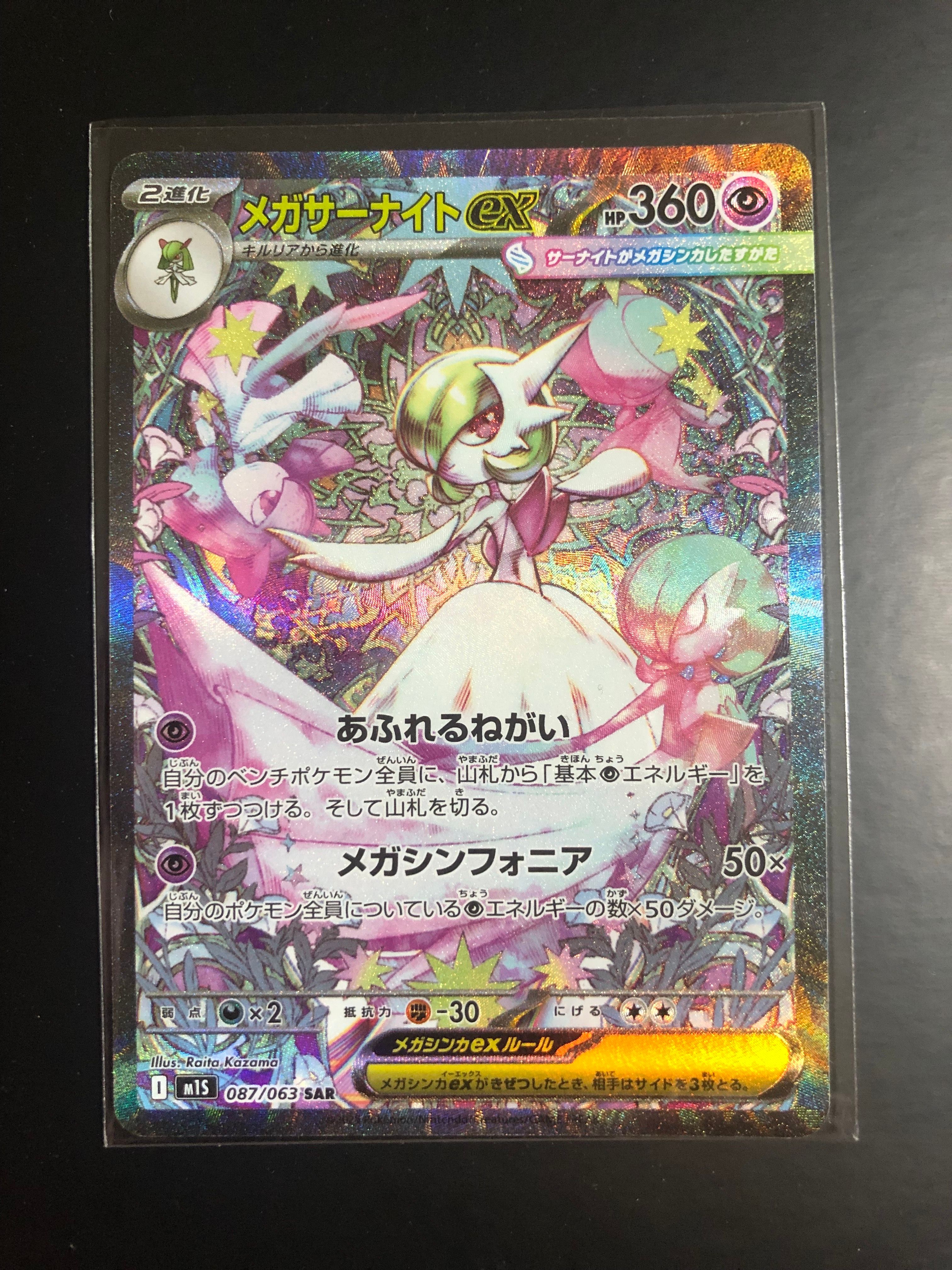 メガサーナイトex SAR [M1S 087/063](拡張パック「メガシンフォニア」)
