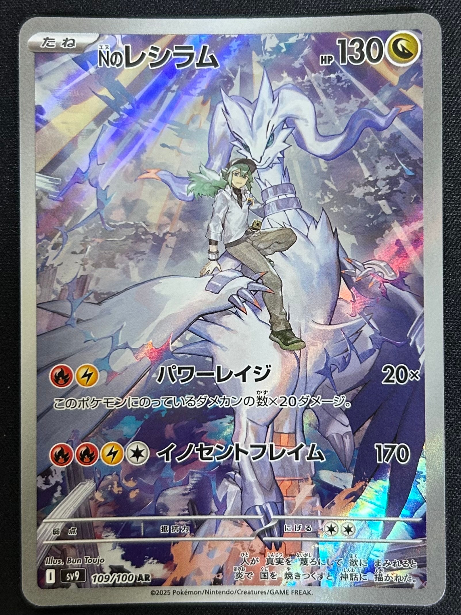 Nのレシラム AR [SV9 109/100](拡張パック「バトルパートナーズ」)