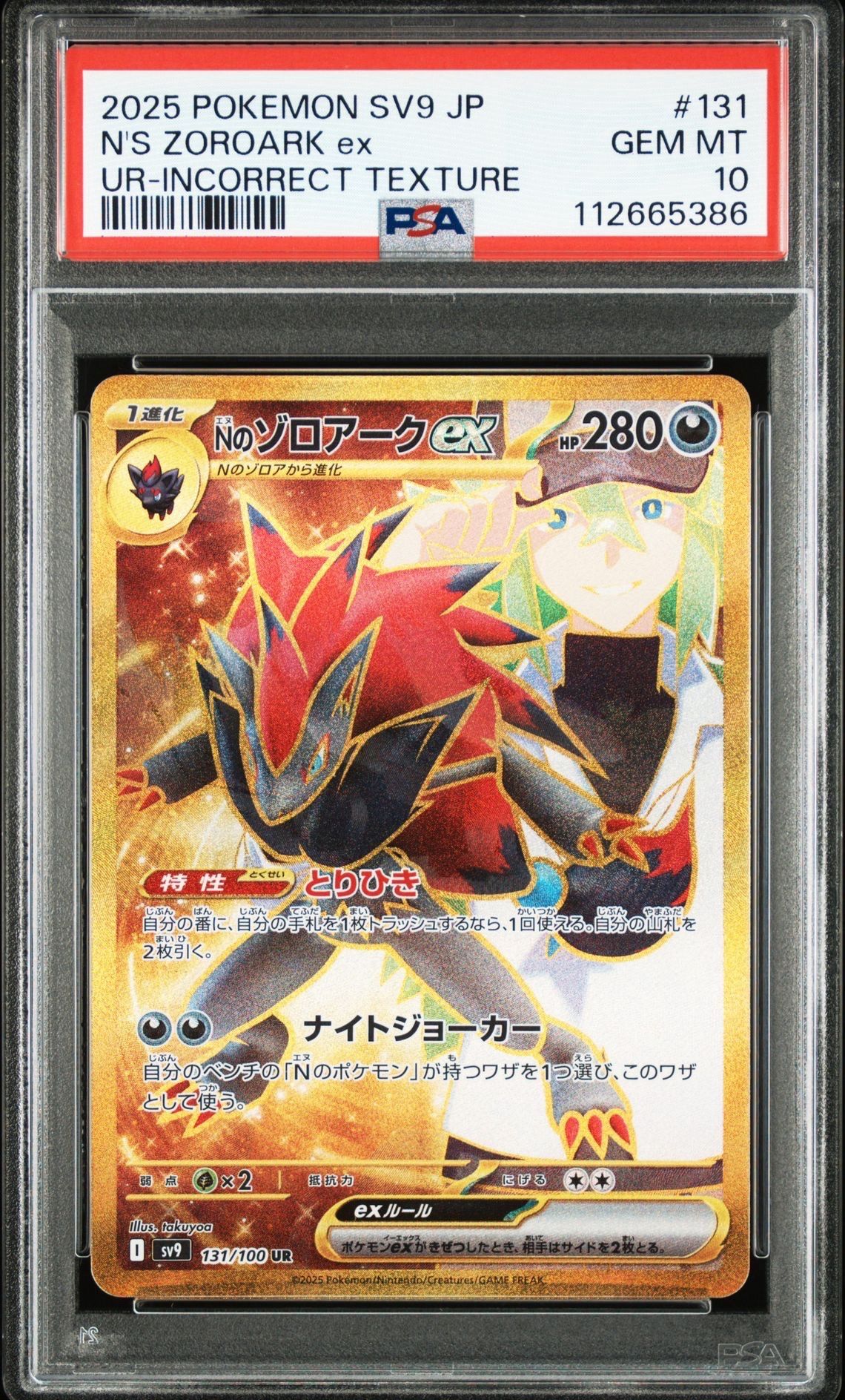 Nのゾロアークex :エラー版 UR [SV9 131/100](拡張パック「バトルパートナーズ」)