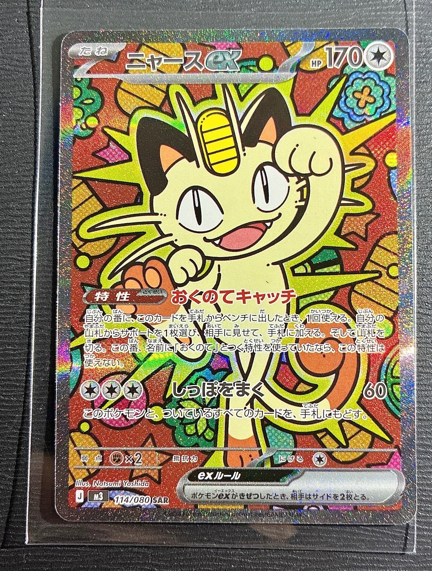 ニャースex SAR [M3 114/080](拡張パック「ムニキスゼロ」)