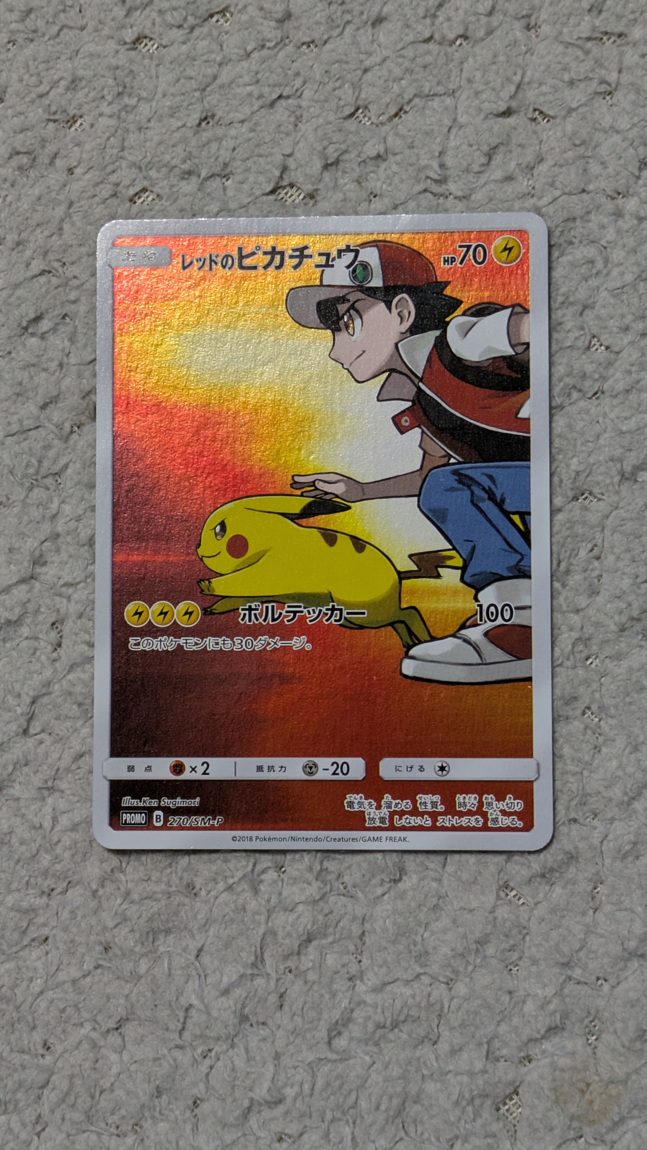 レッドのピカチュウ: プロモ[SM-P 270](プロモーションカード「SM-P」)