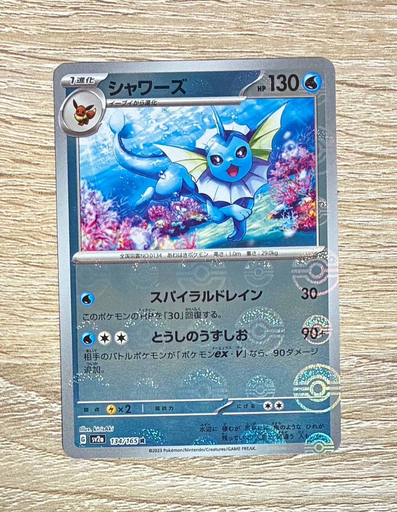 シャワーズ R: モンスターボールミラー[SV2a 134/165](強化拡張パック「ポケモンカード151」)