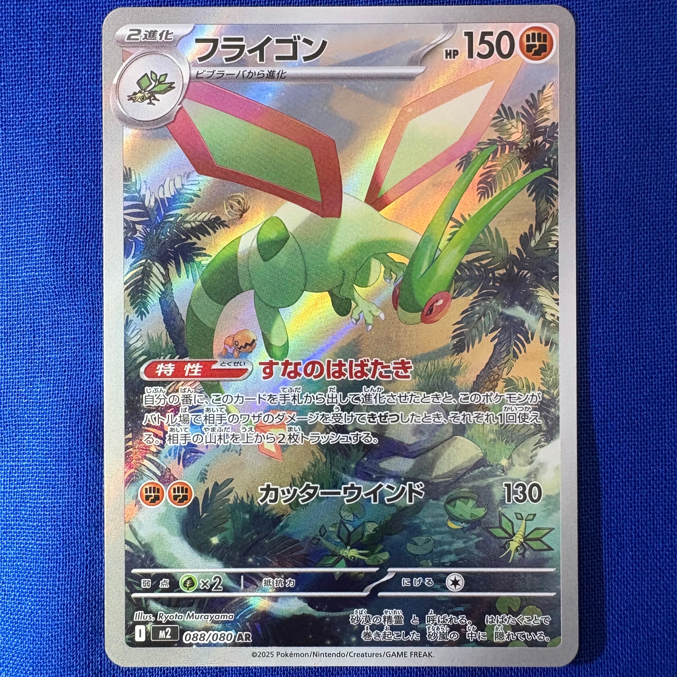 フライゴン AR [M2 088/080](拡張パック「インフェルノX」)