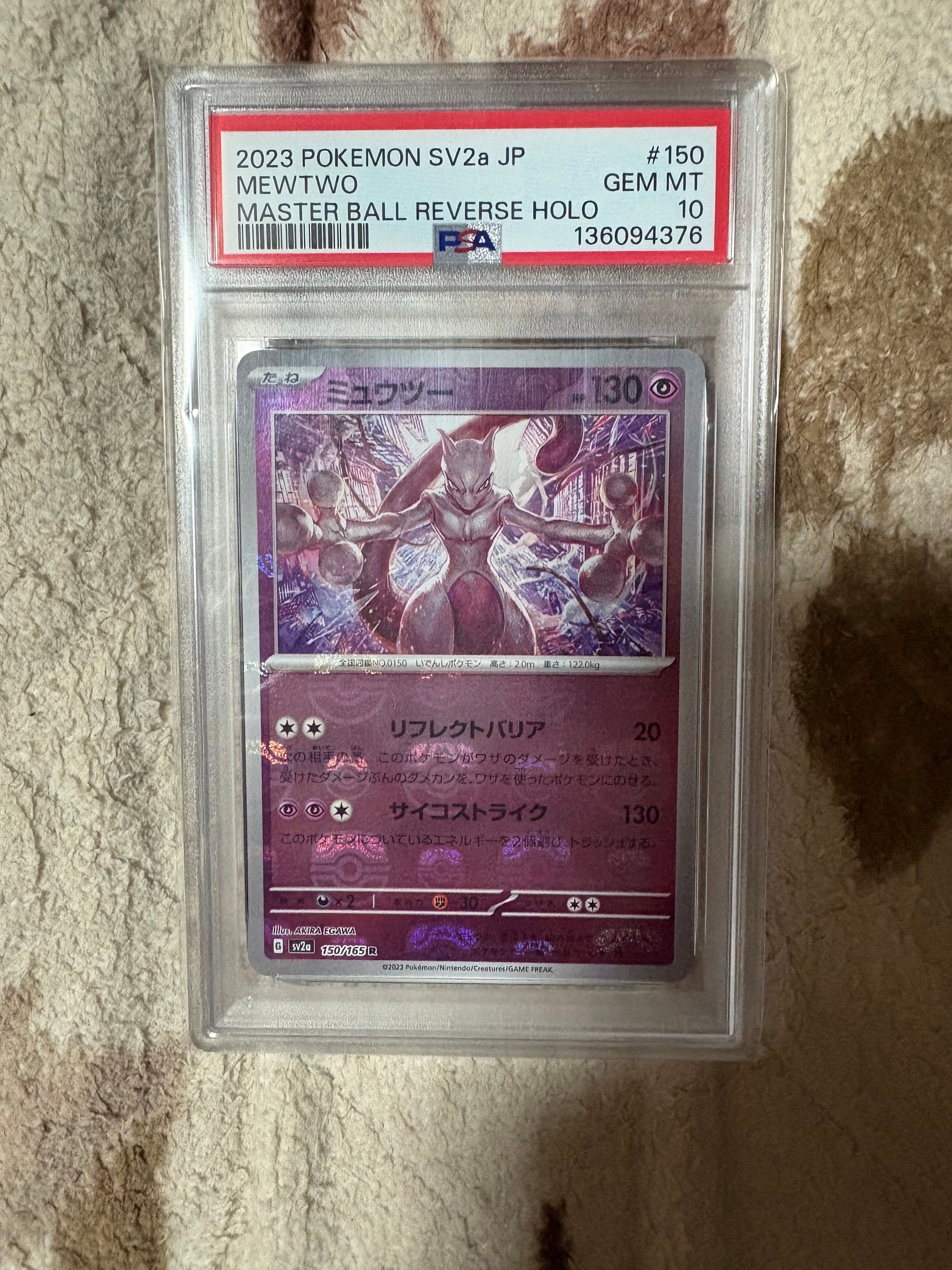 ミュウツー R: マスターボールミラー[SV2a 150/165](強化拡張パック「ポケモンカード151」)