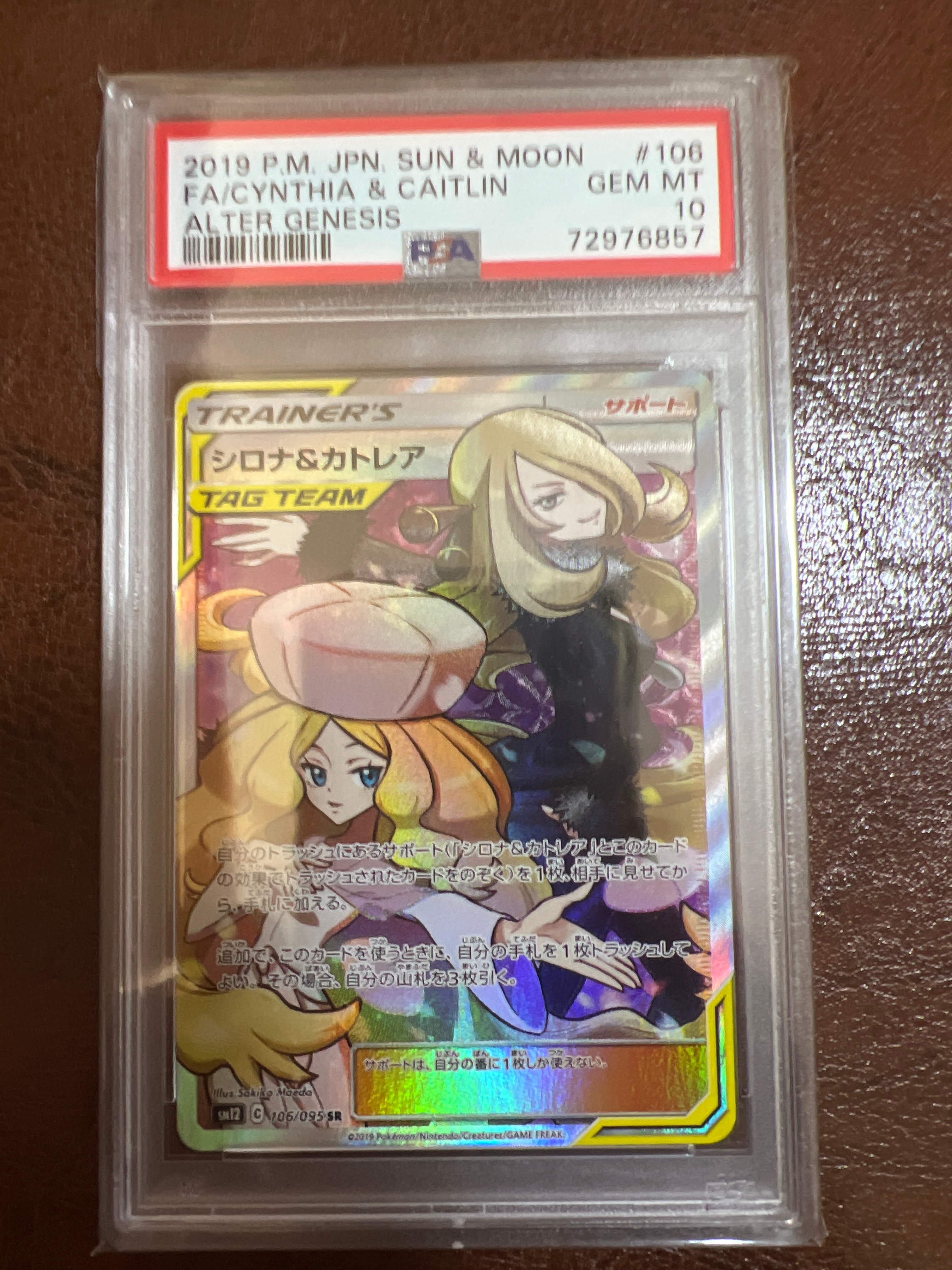 シロナ&カトレア SR[SM12 106/095](拡張パック「オルタージェネシス」)